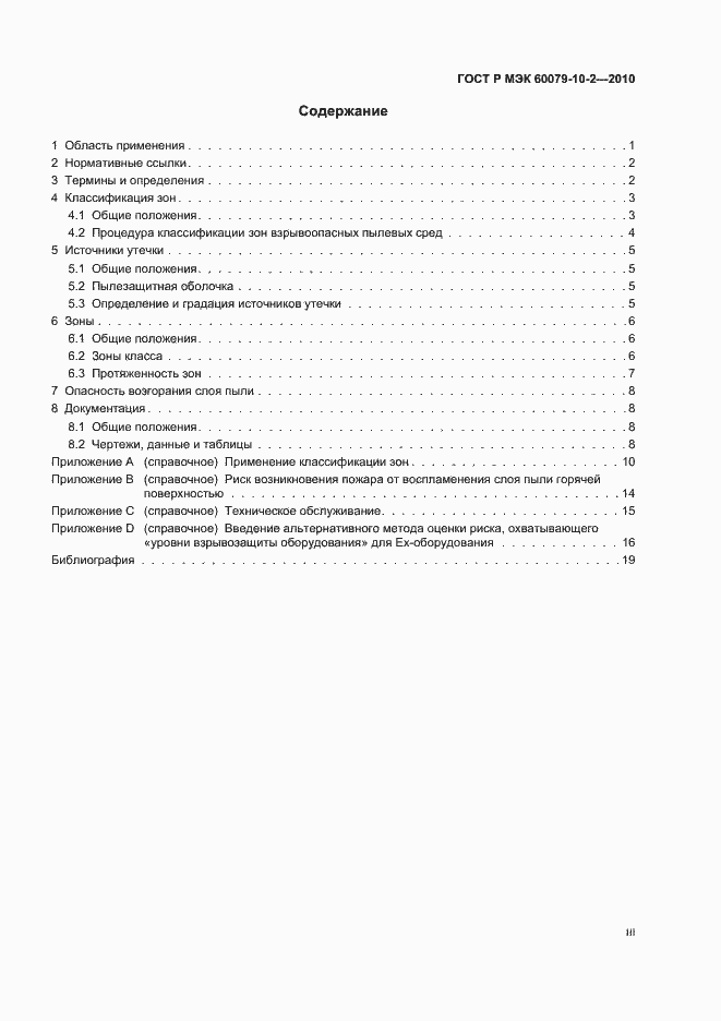 Страница 3 ГОСТ Р МЭК 60079-10-2-2010