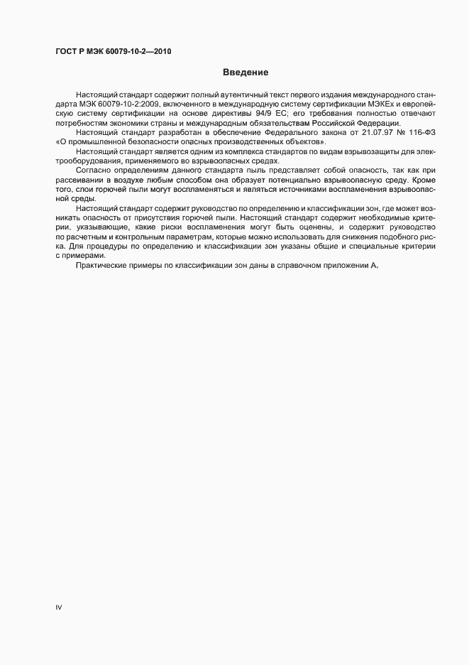 Страница 4 ГОСТ Р МЭК 60079-10-2-2010