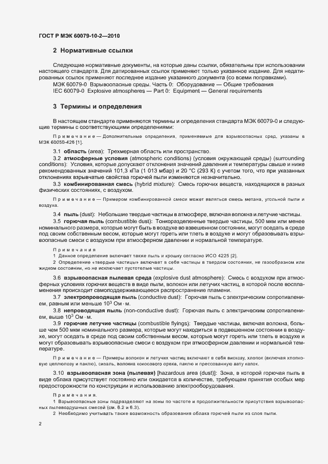 Страница 6 ГОСТ Р МЭК 60079-10-2-2010