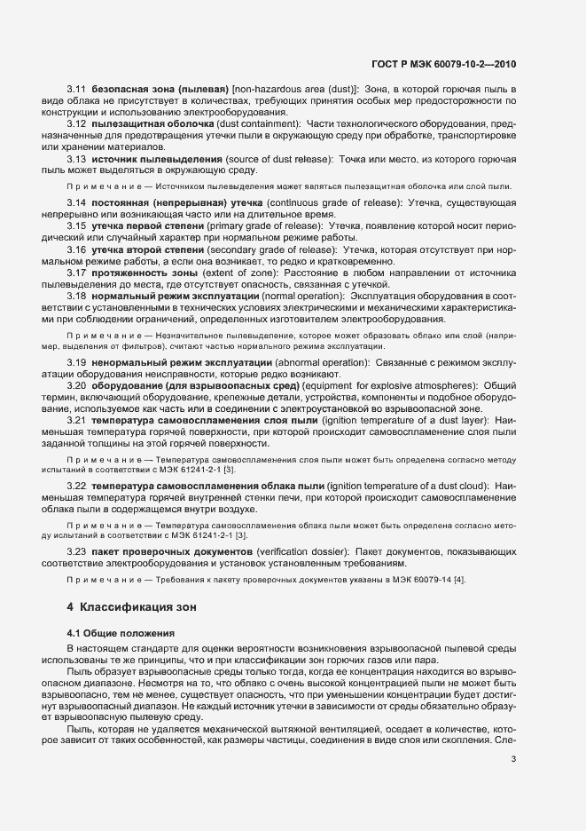 Страница 7 ГОСТ Р МЭК 60079-10-2-2010
