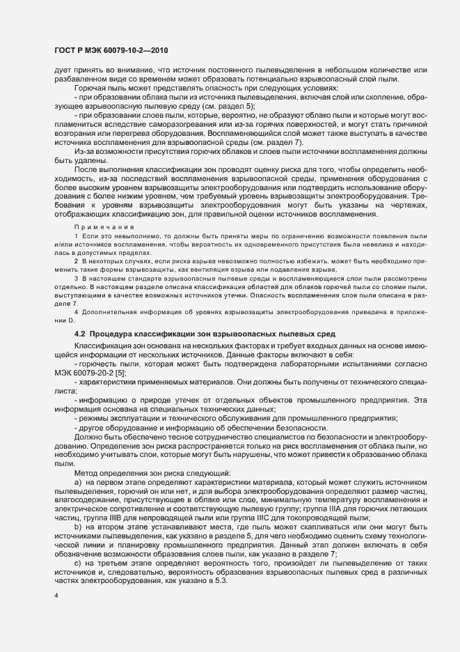 Страница 8 ГОСТ Р МЭК 60079-10-2-2010