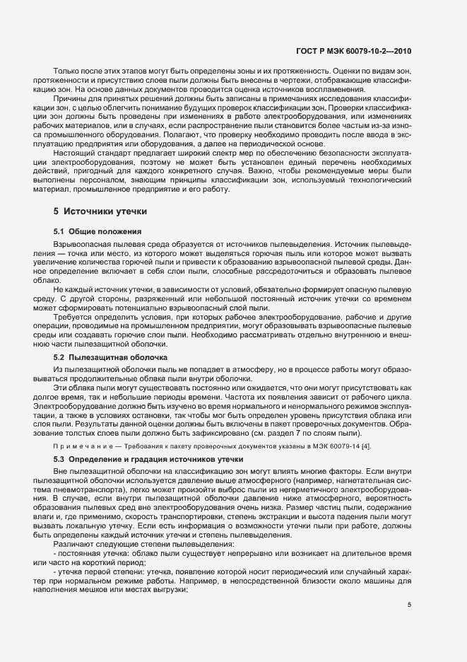 Страница 9 ГОСТ Р МЭК 60079-10-2-2010
