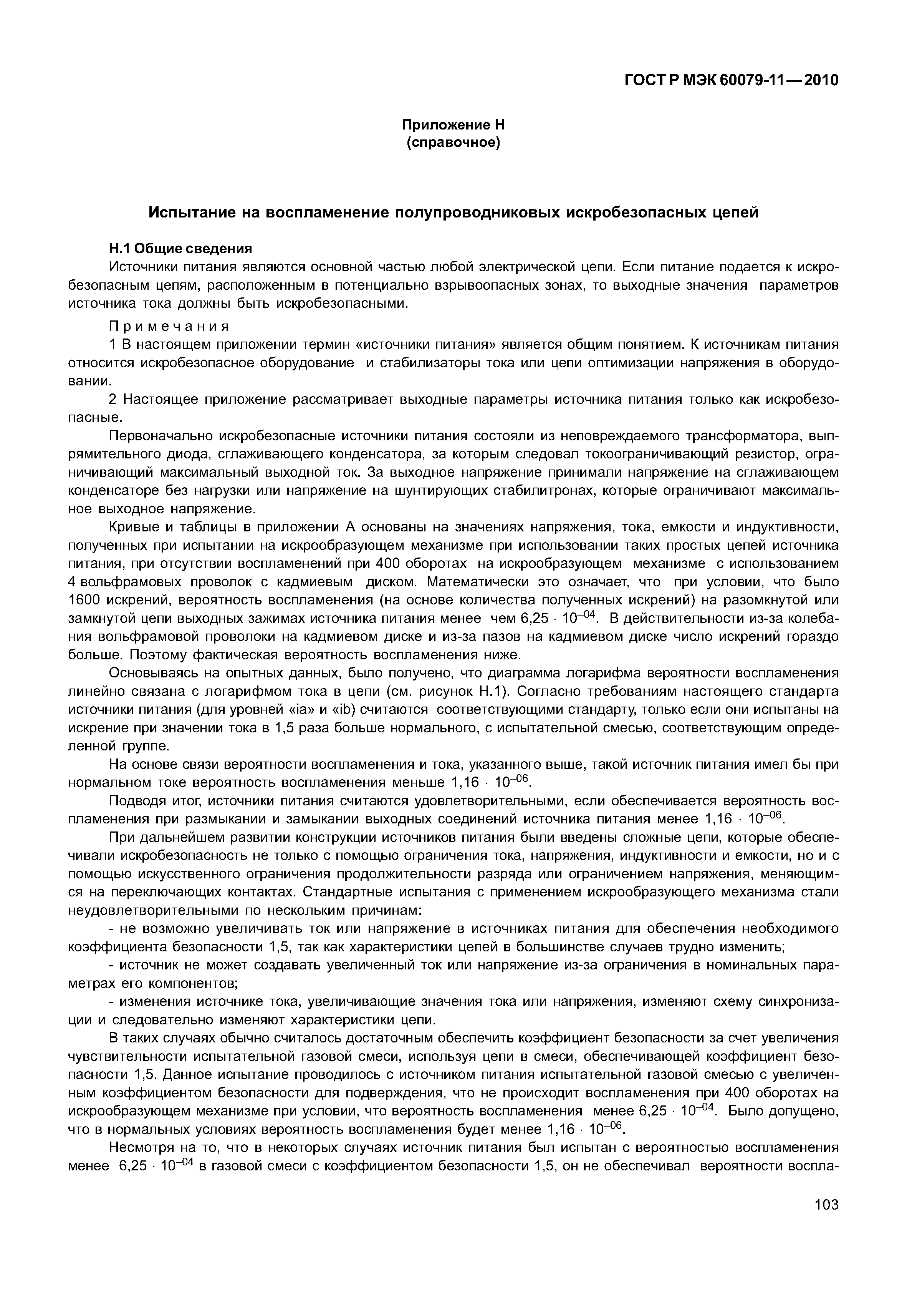 Страница 108 ГОСТ Р МЭК 60079-11-2010