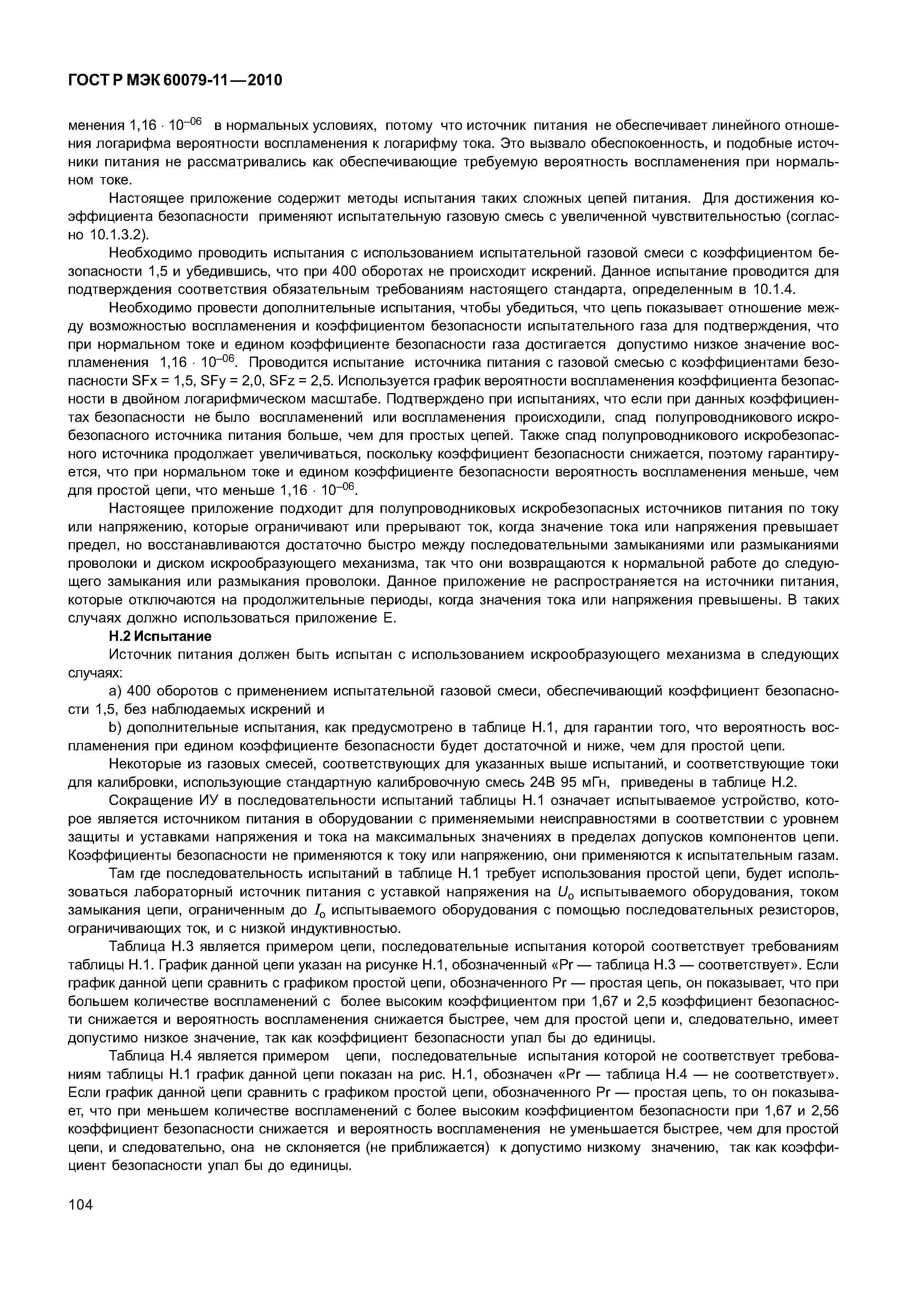 Страница 109 ГОСТ Р МЭК 60079-11-2010