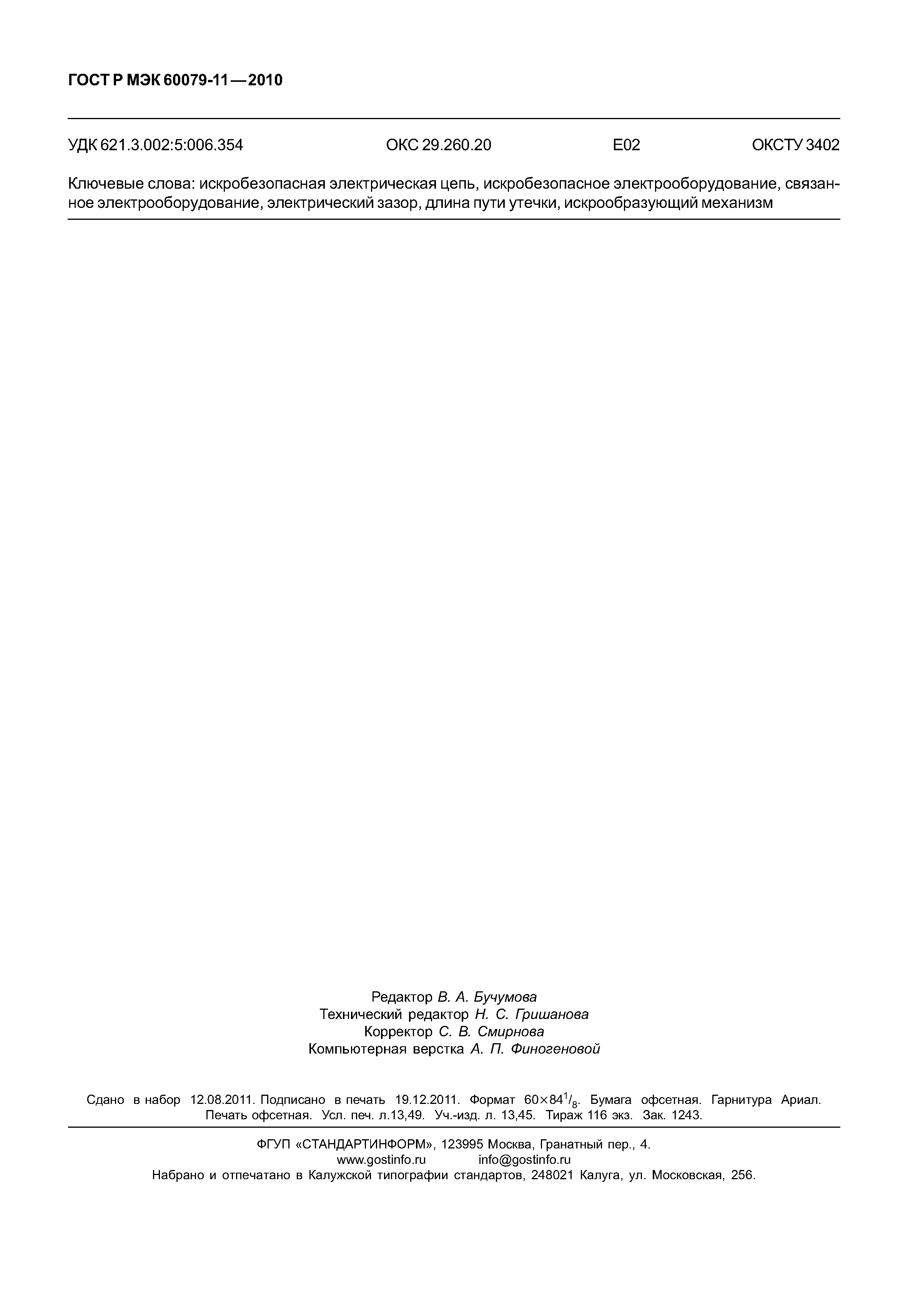 Страница 117 ГОСТ Р МЭК 60079-11-2010