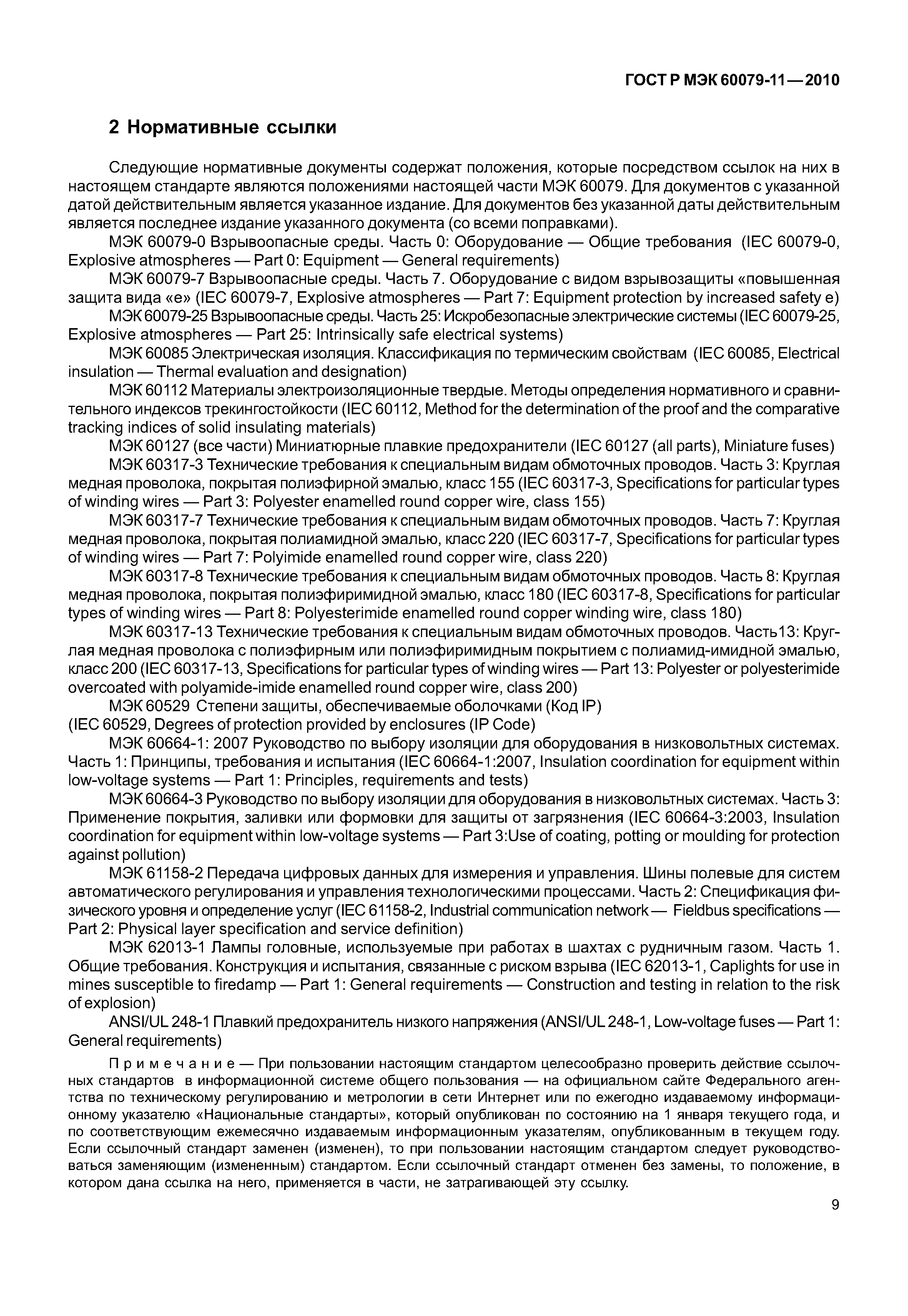 Страница 14 ГОСТ Р МЭК 60079-11-2010