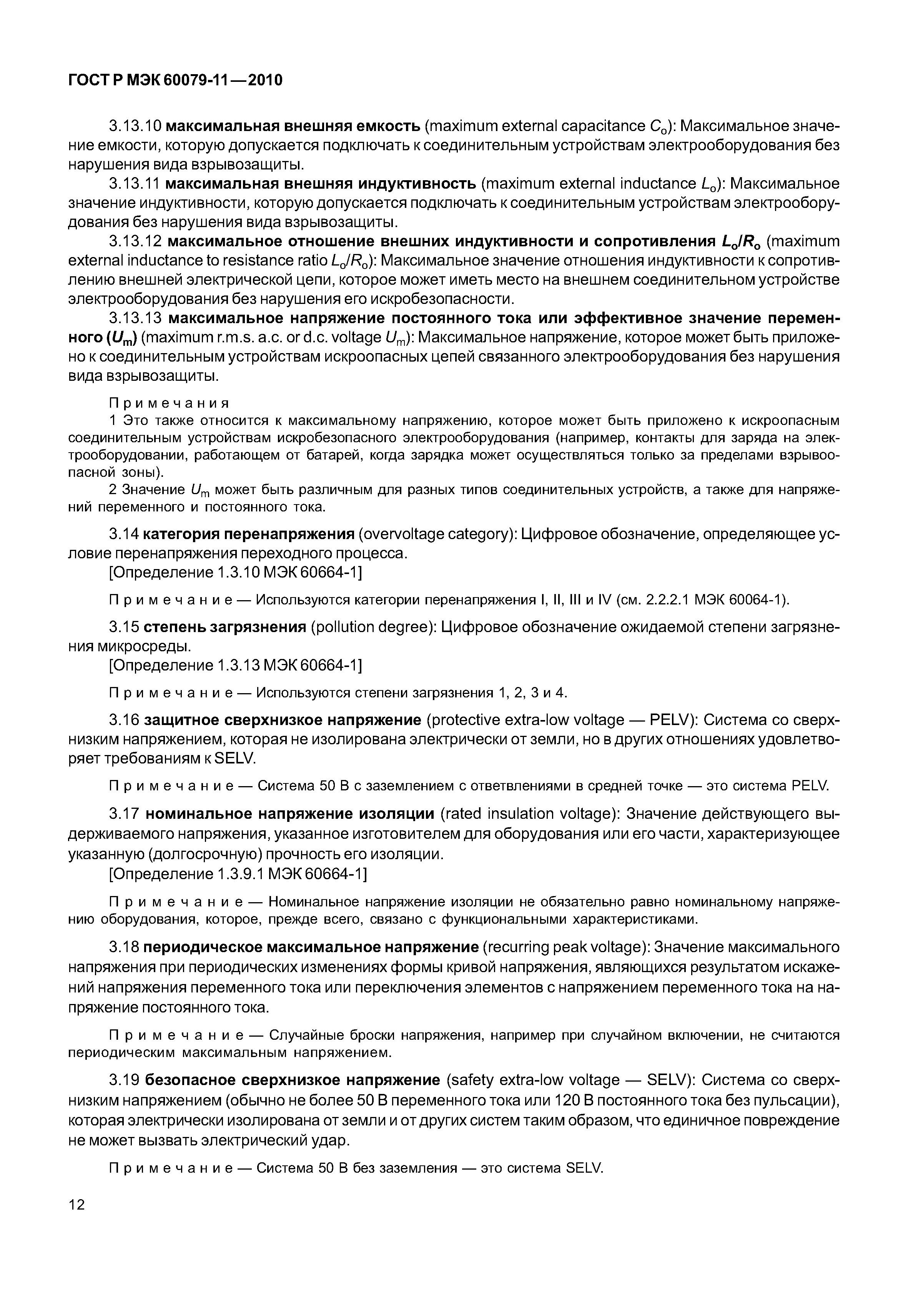 Страница 17 ГОСТ Р МЭК 60079-11-2010