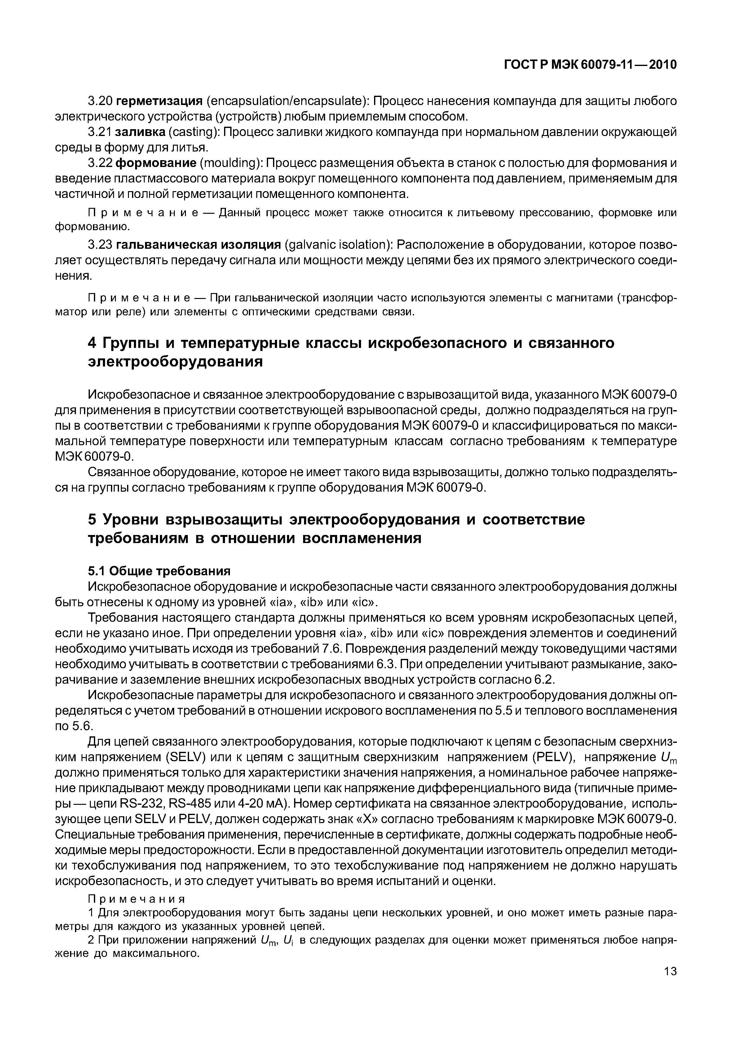 Страница 18 ГОСТ Р МЭК 60079-11-2010