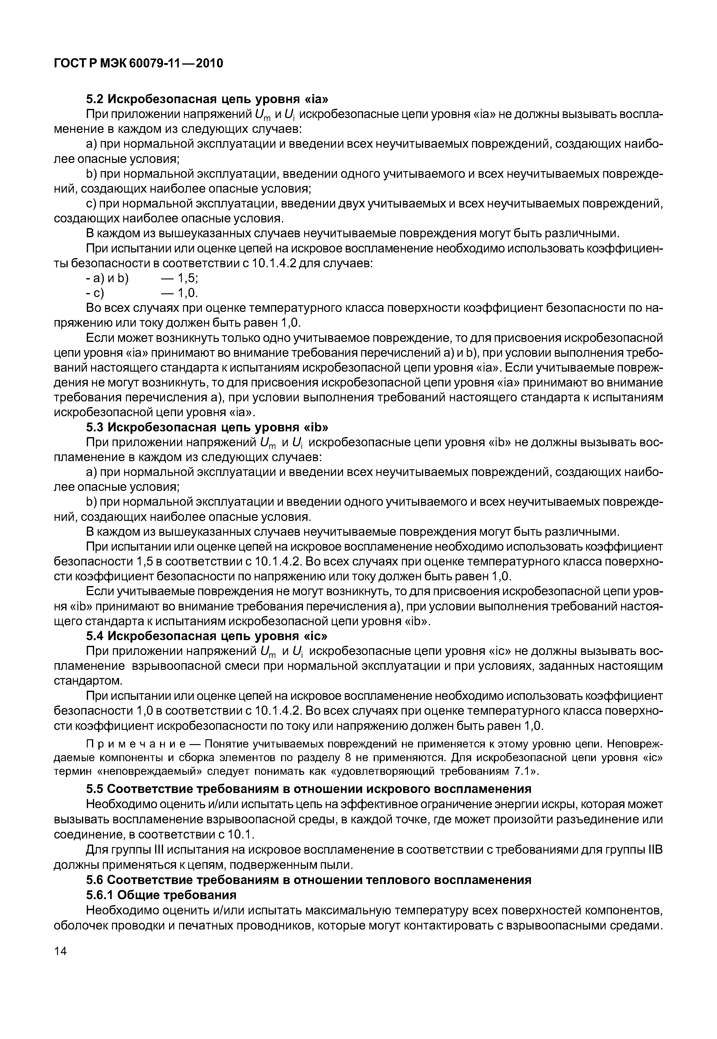 Страница 19 ГОСТ Р МЭК 60079-11-2010