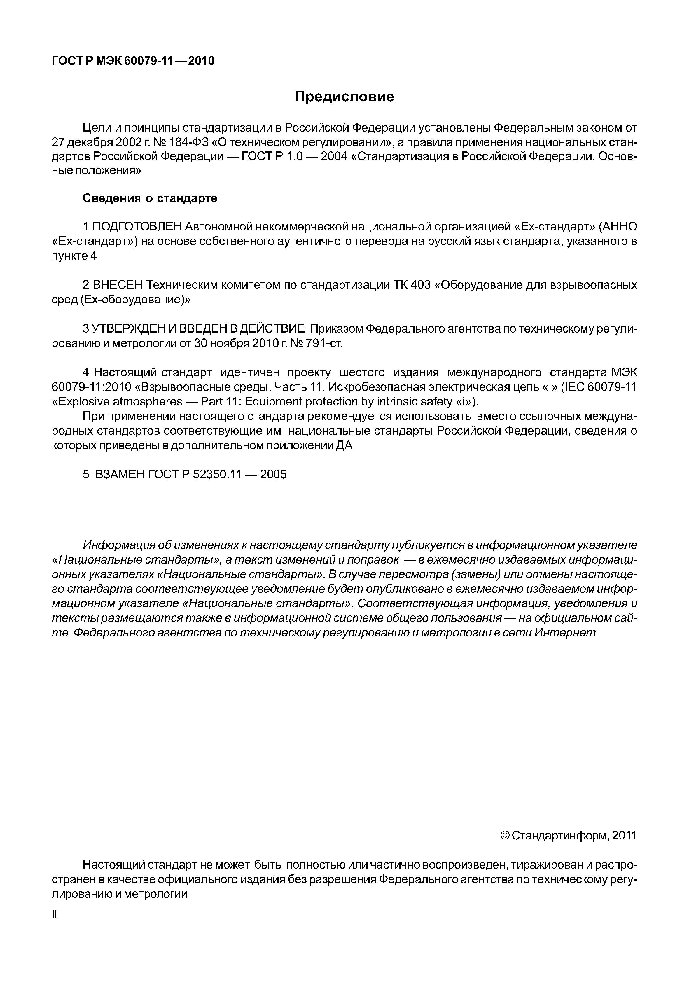 Страница 2 ГОСТ Р МЭК 60079-11-2010