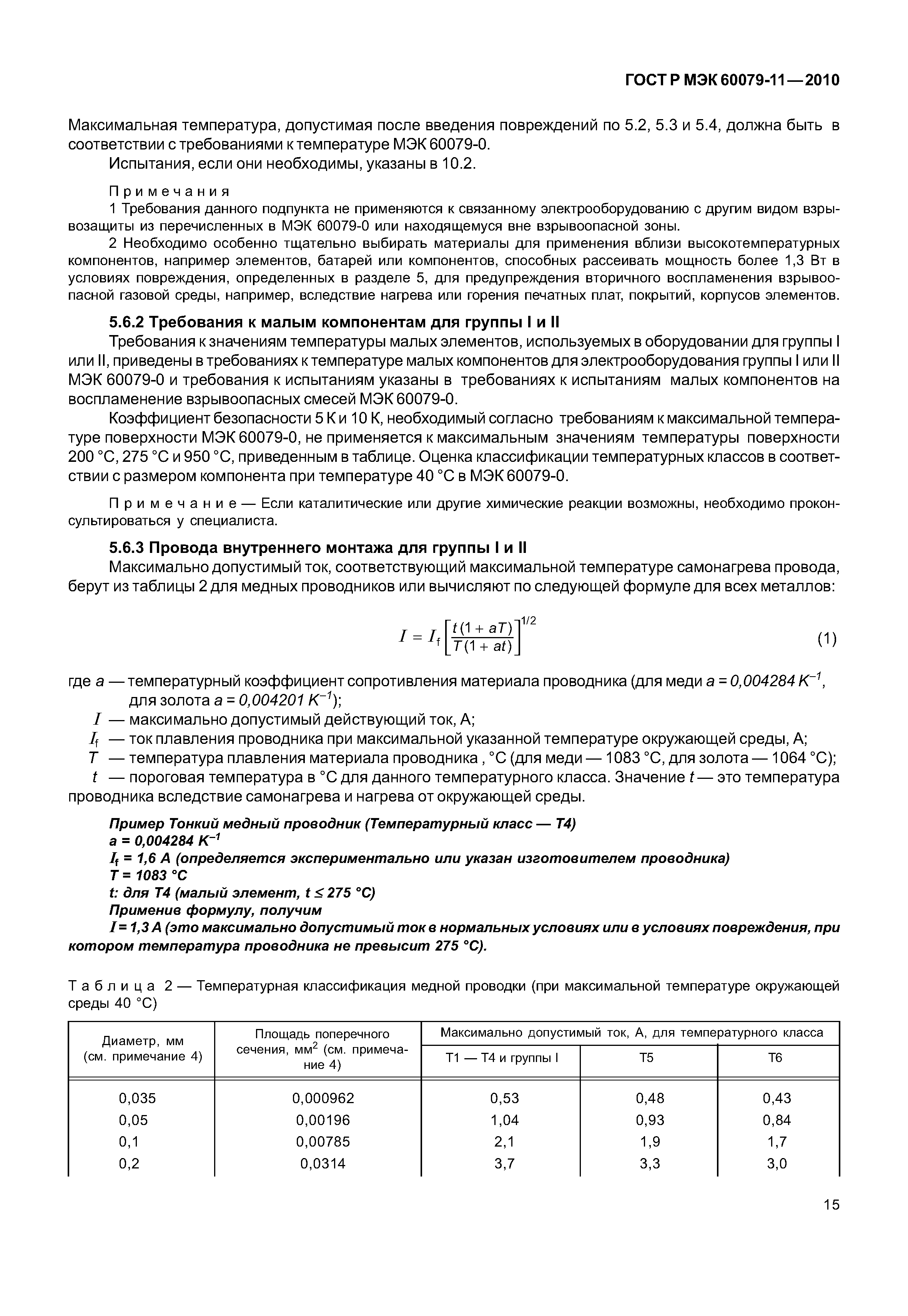 Страница 20 ГОСТ Р МЭК 60079-11-2010