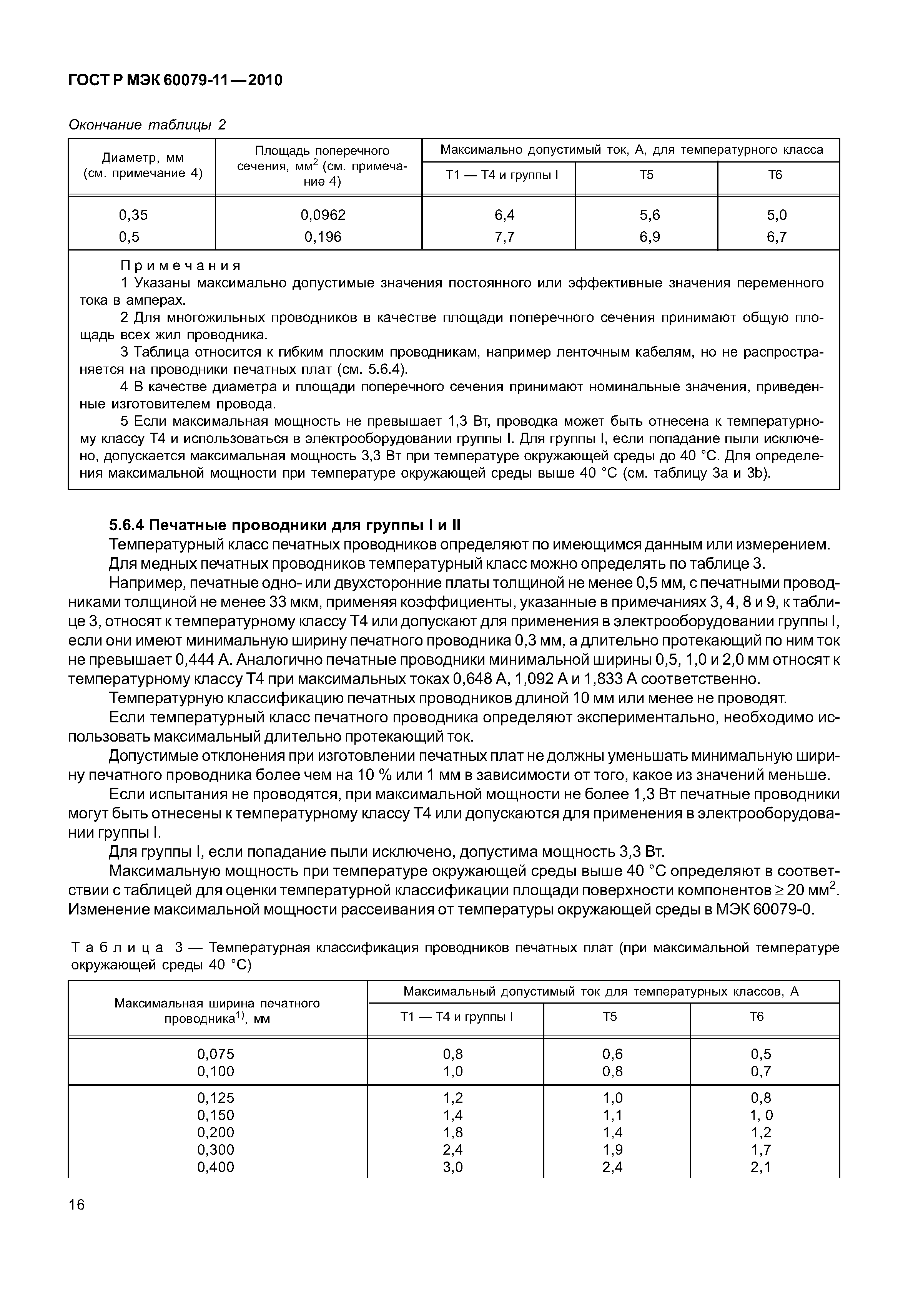 Страница 21 ГОСТ Р МЭК 60079-11-2010