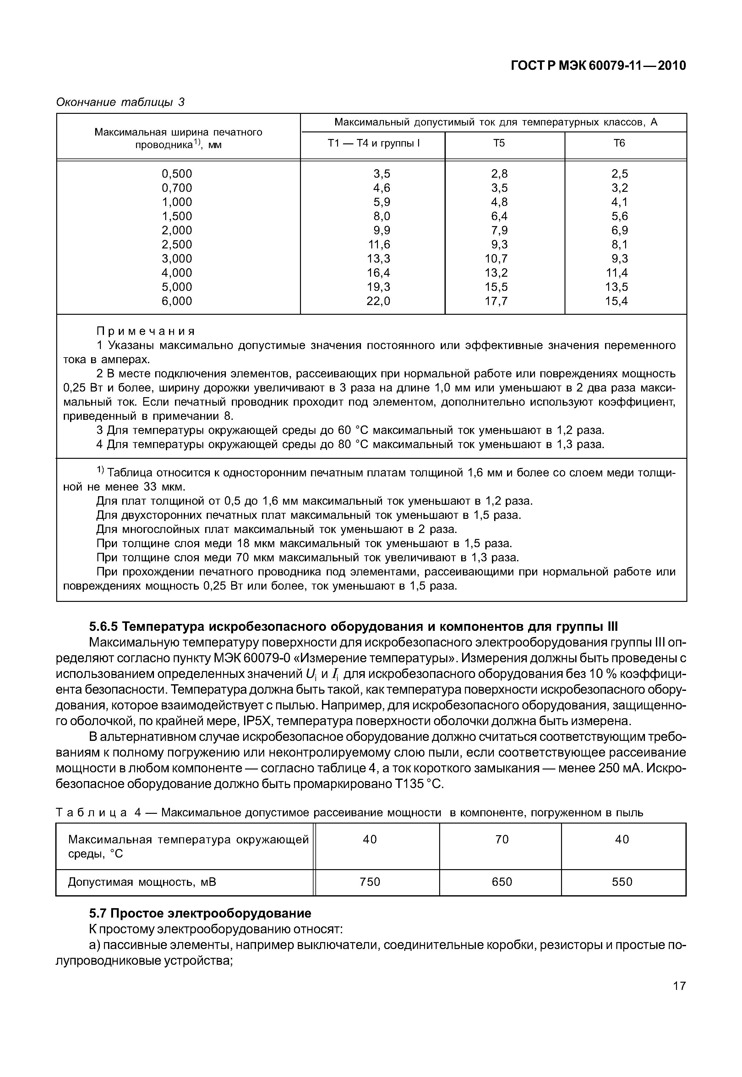 Страница 22 ГОСТ Р МЭК 60079-11-2010