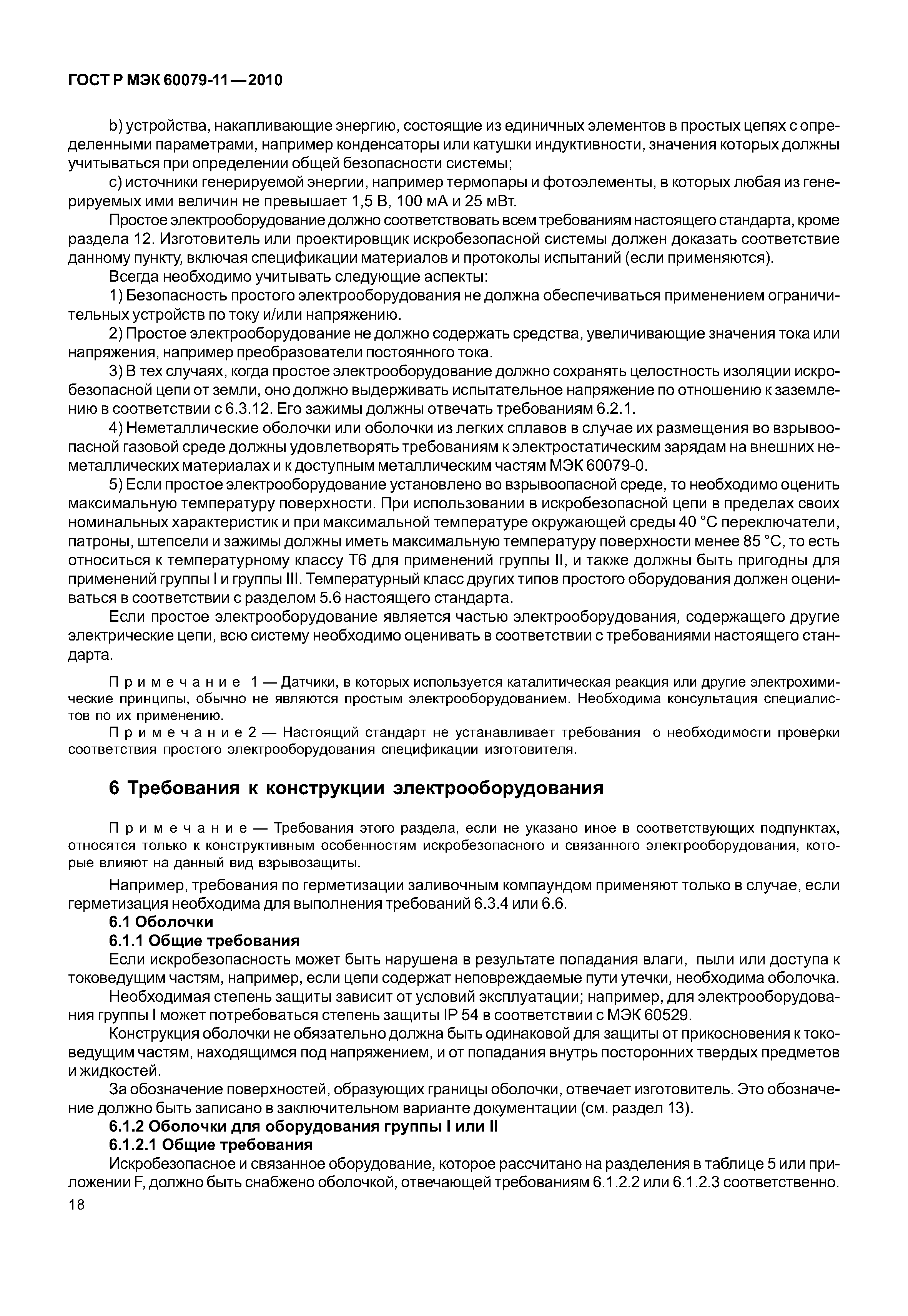 Страница 23 ГОСТ Р МЭК 60079-11-2010