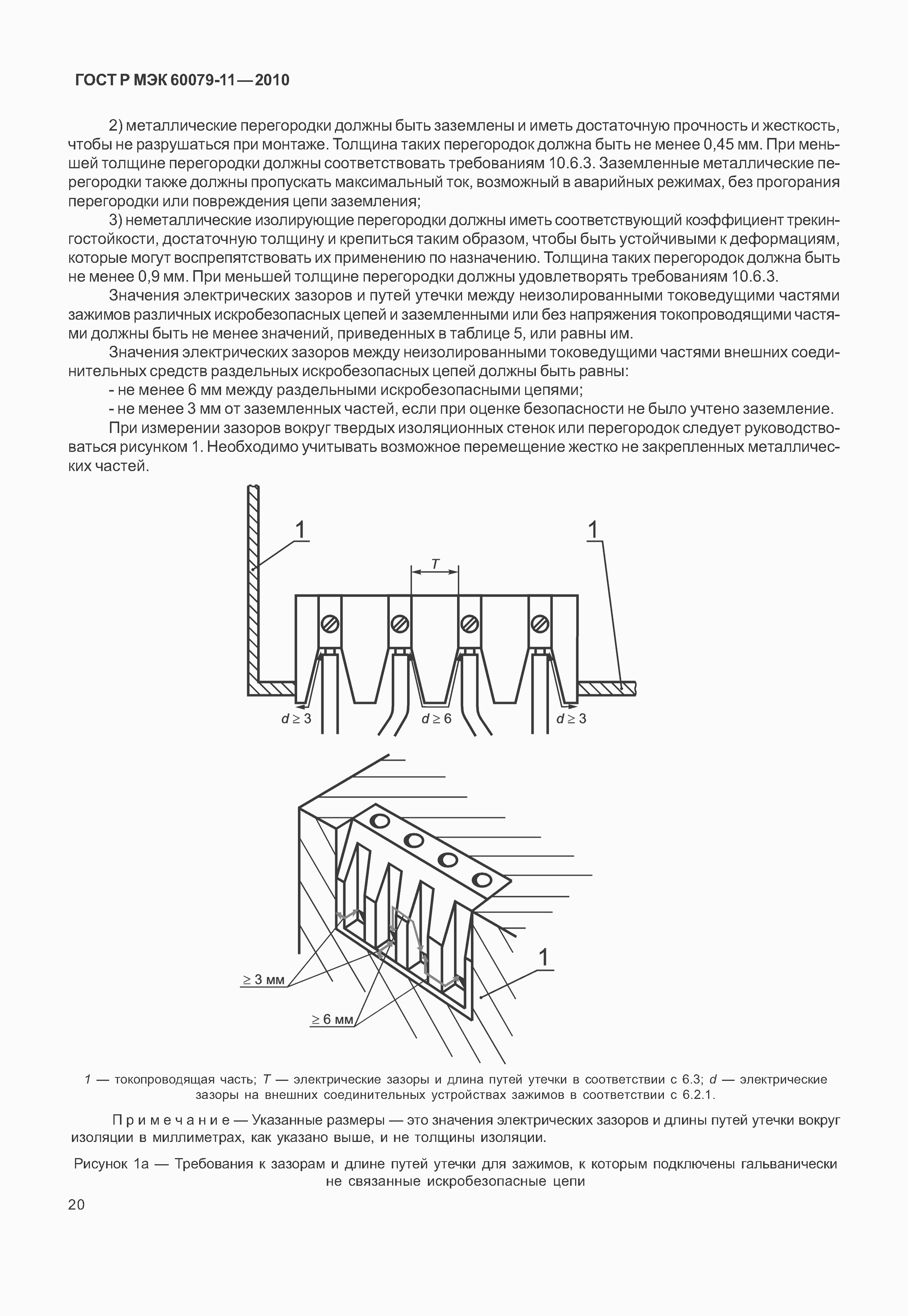 Страница 25 ГОСТ Р МЭК 60079-11-2010