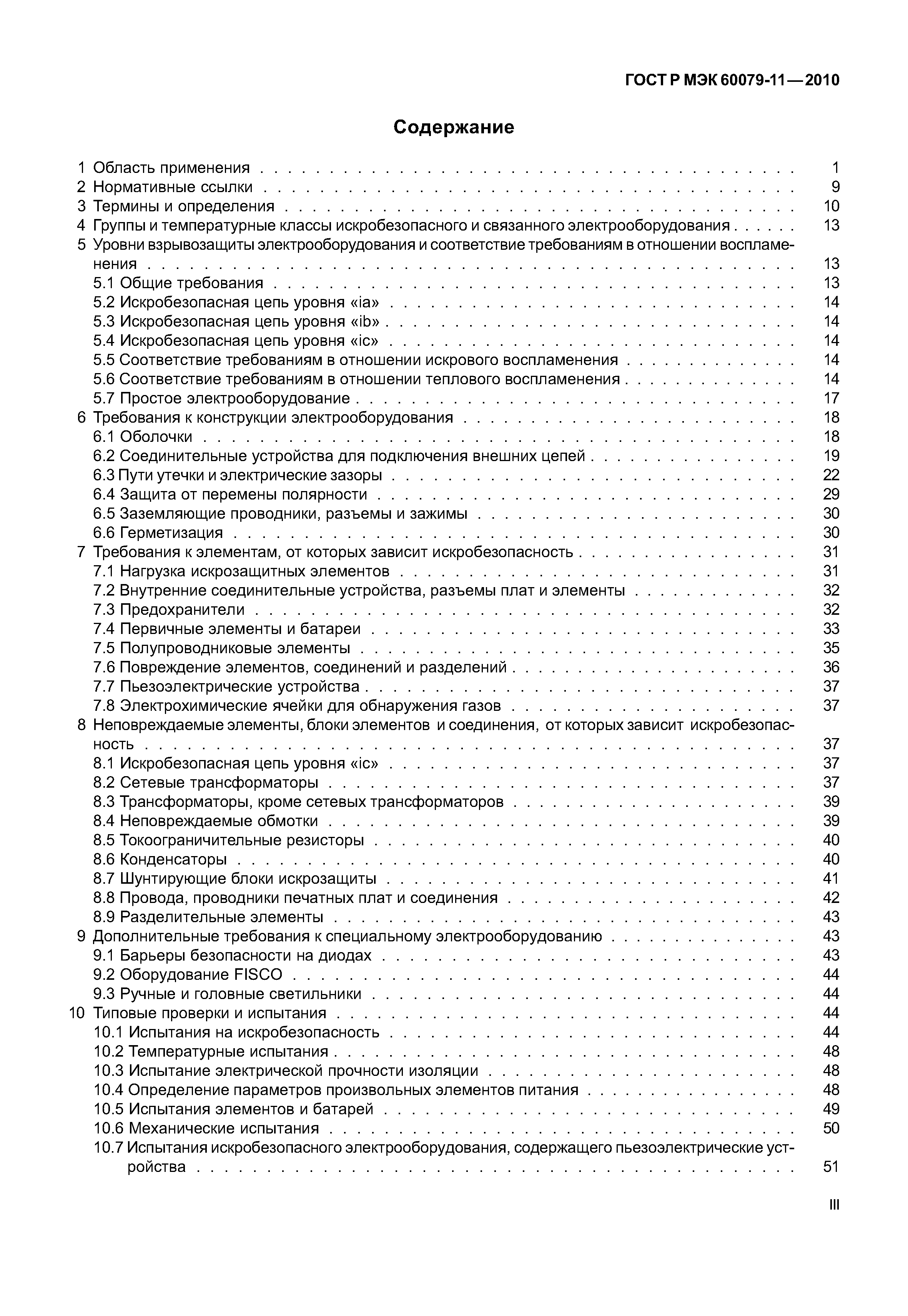 Страница 3 ГОСТ Р МЭК 60079-11-2010