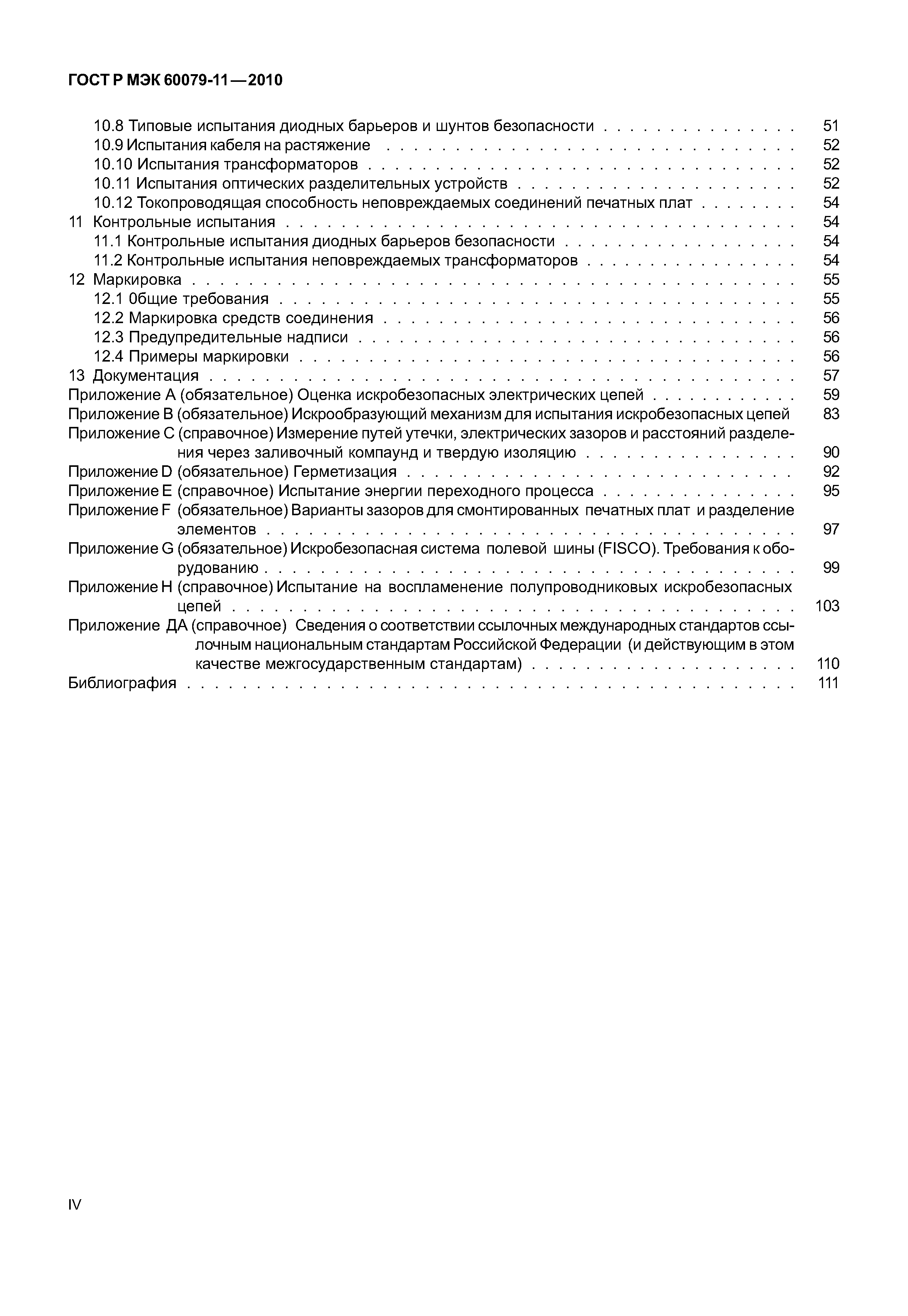 Страница 4 ГОСТ Р МЭК 60079-11-2010