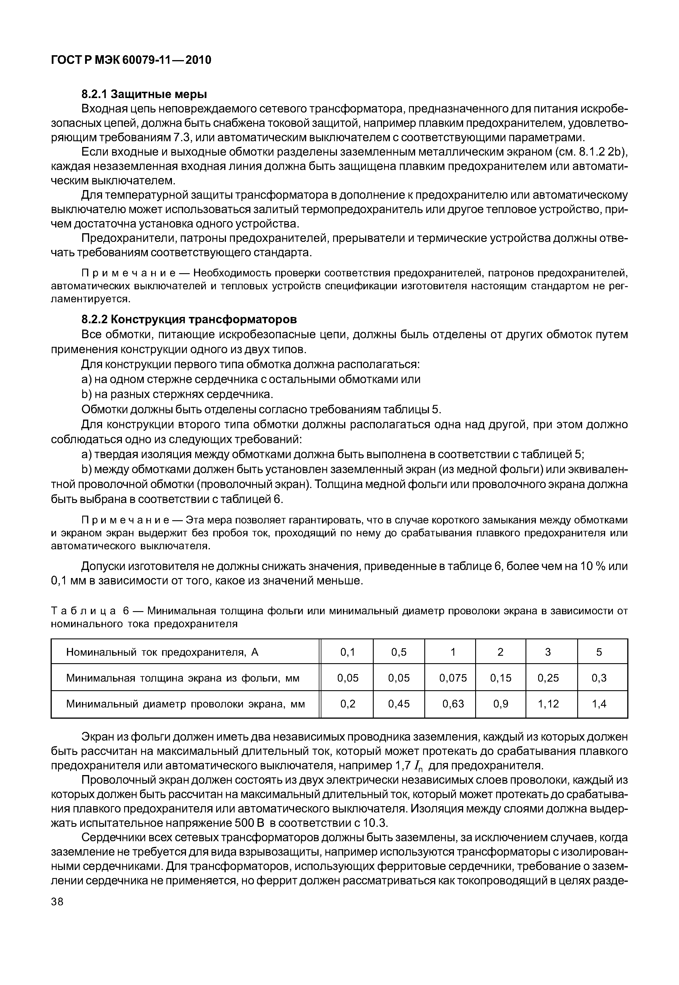 Страница 43 ГОСТ Р МЭК 60079-11-2010