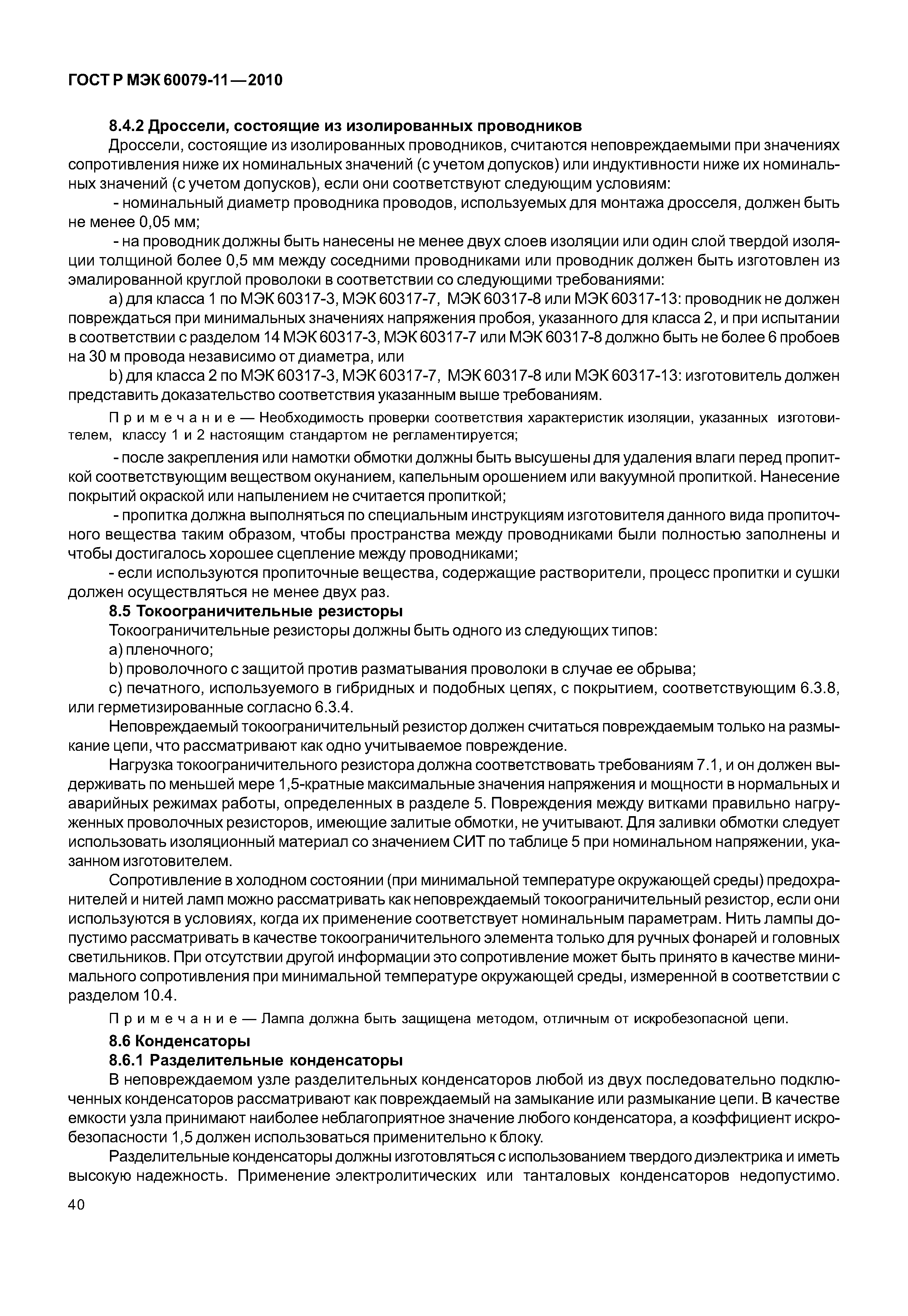 Страница 45 ГОСТ Р МЭК 60079-11-2010