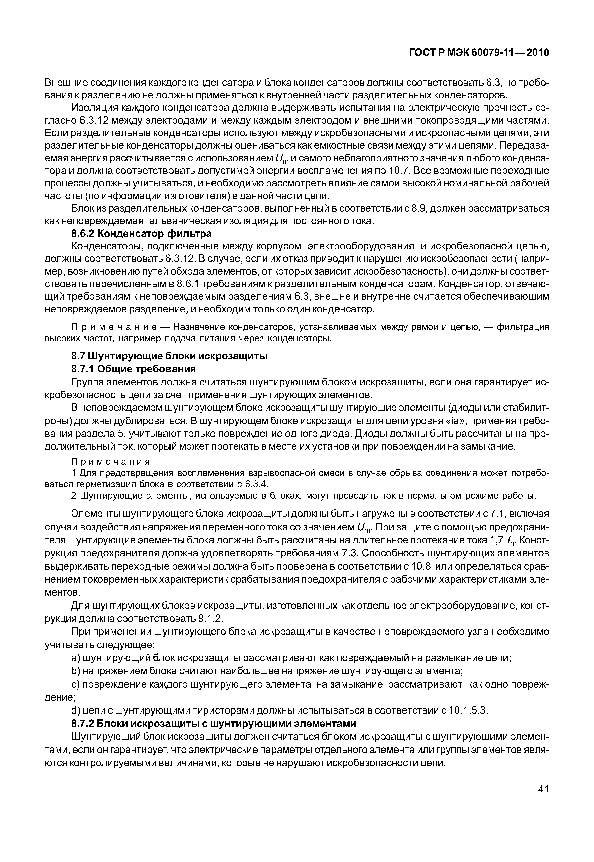 Страница 46 ГОСТ Р МЭК 60079-11-2010