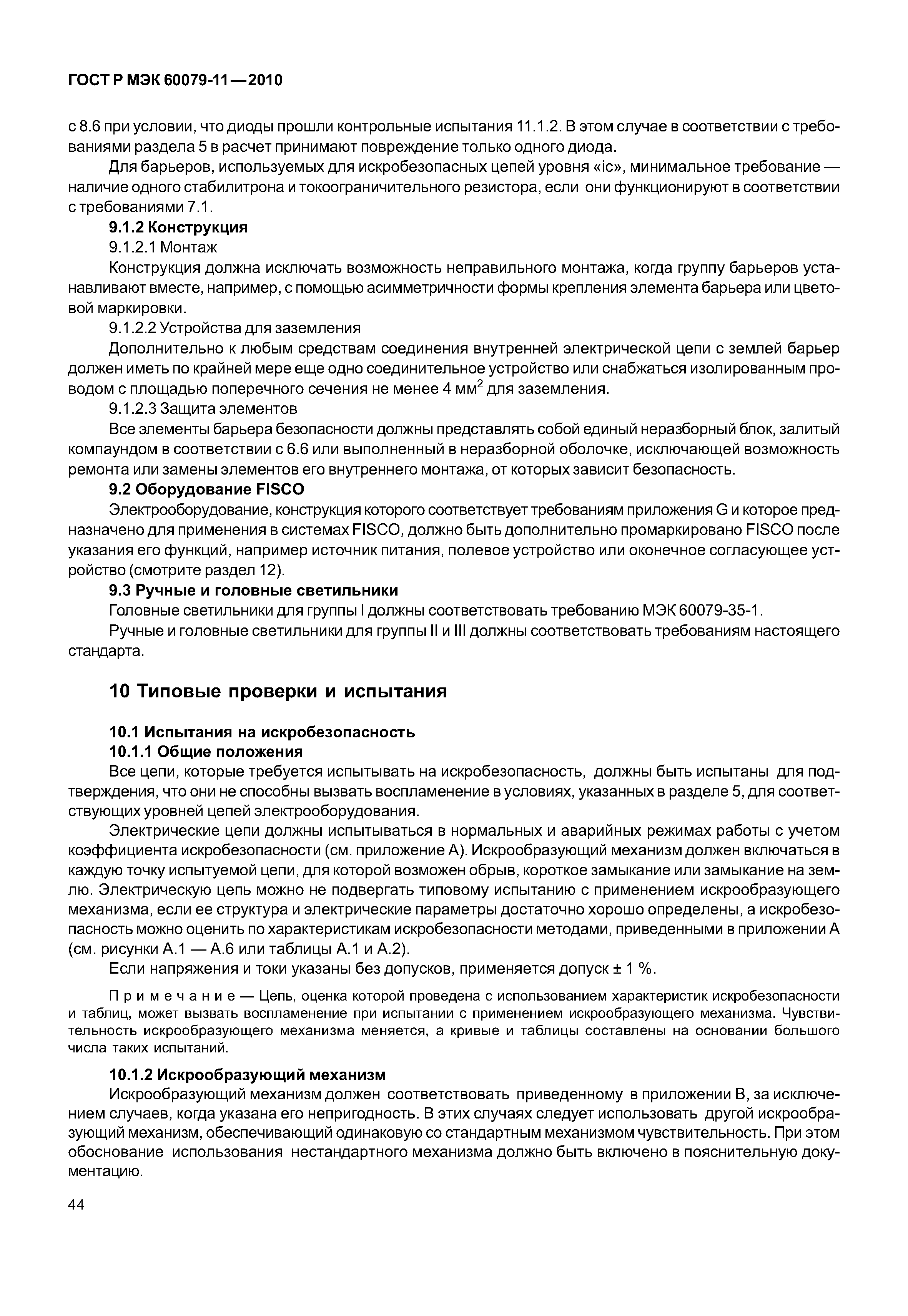 Страница 49 ГОСТ Р МЭК 60079-11-2010