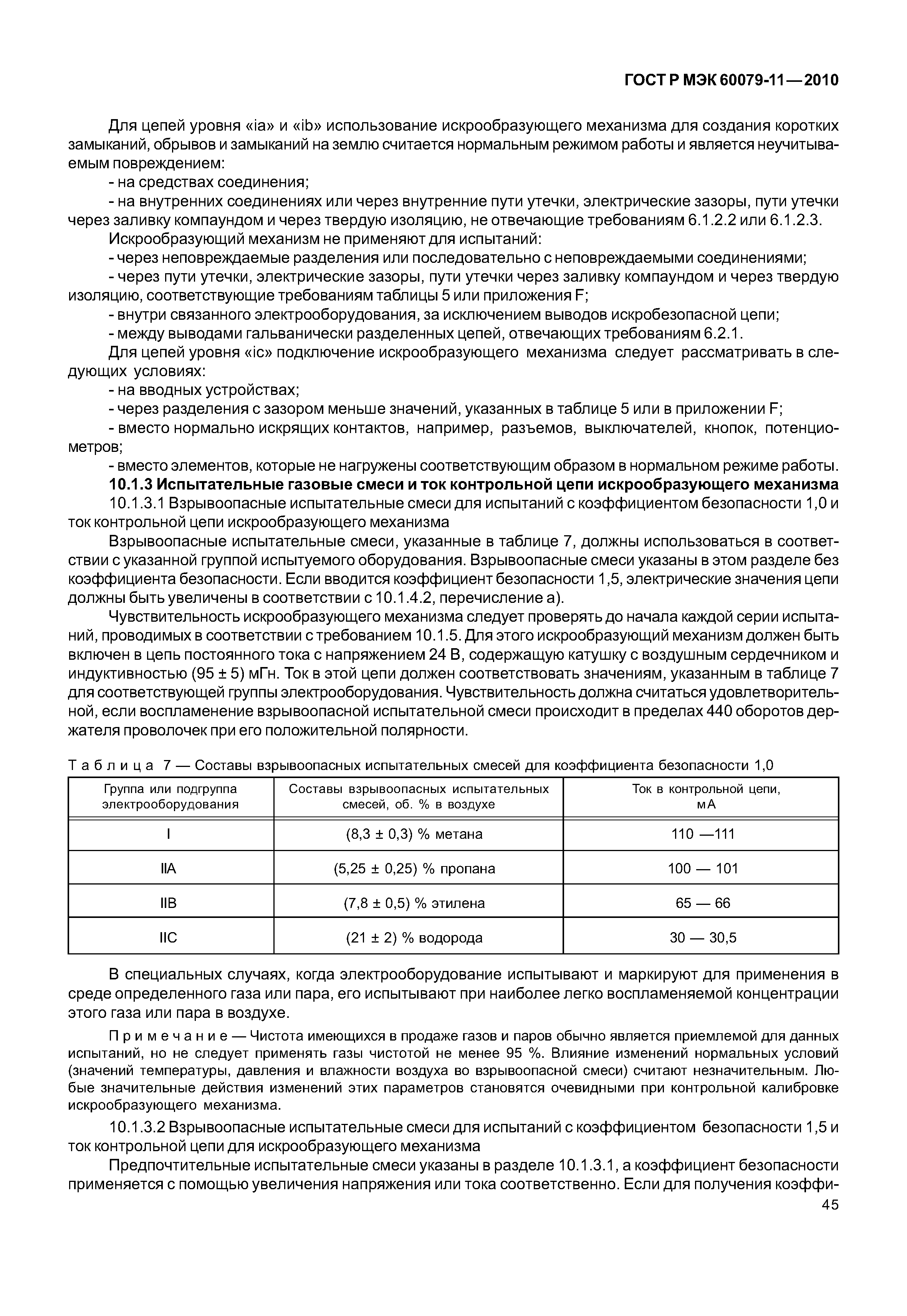 Страница 50 ГОСТ Р МЭК 60079-11-2010