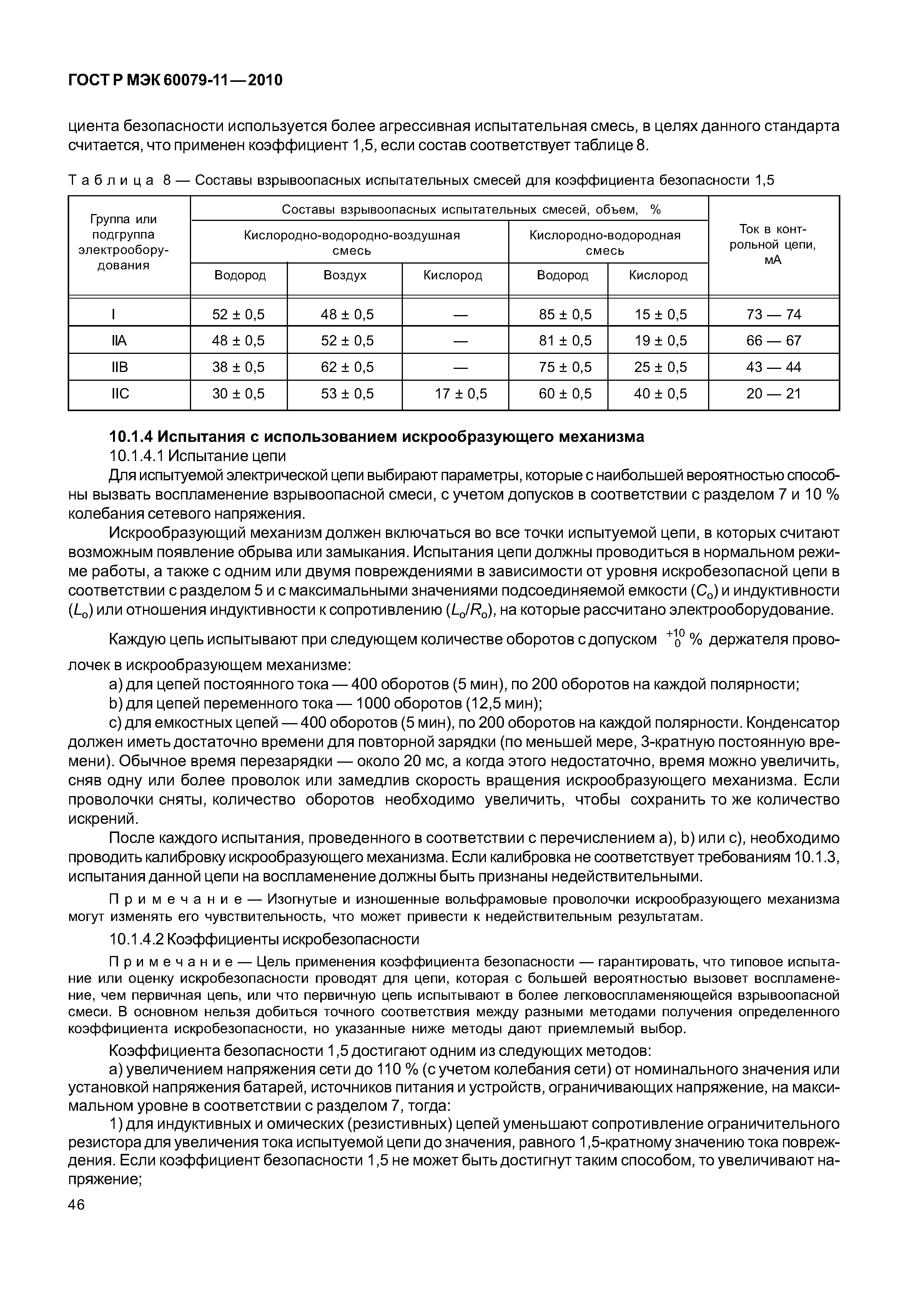 Страница 51 ГОСТ Р МЭК 60079-11-2010