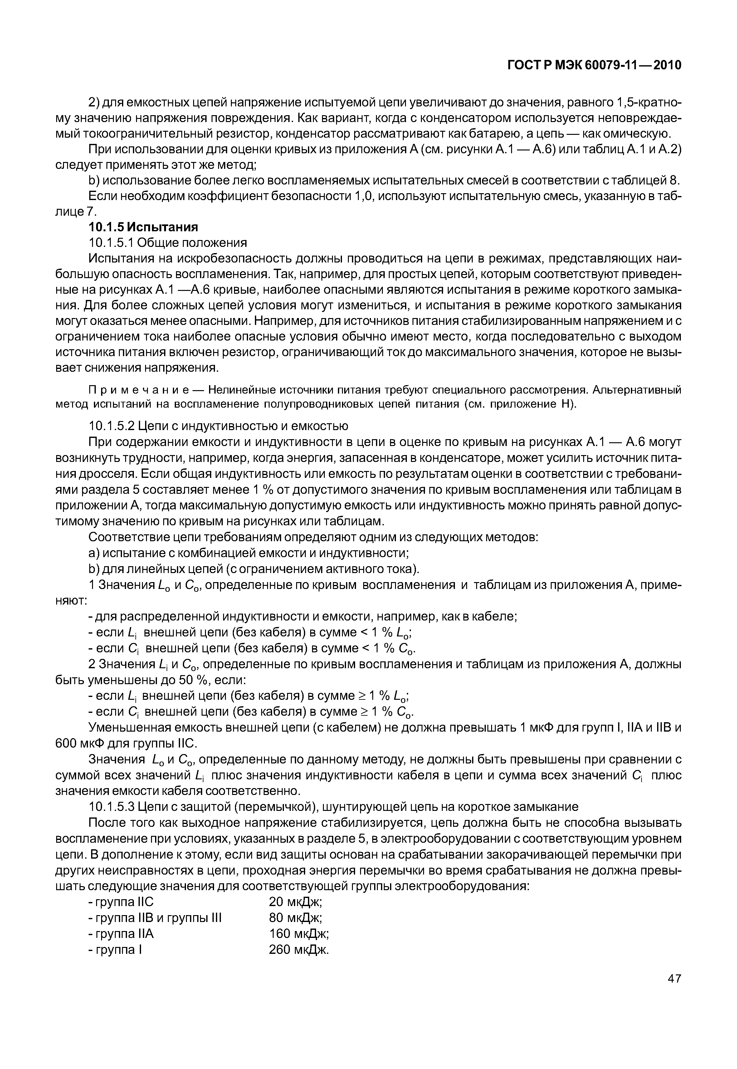 Страница 52 ГОСТ Р МЭК 60079-11-2010