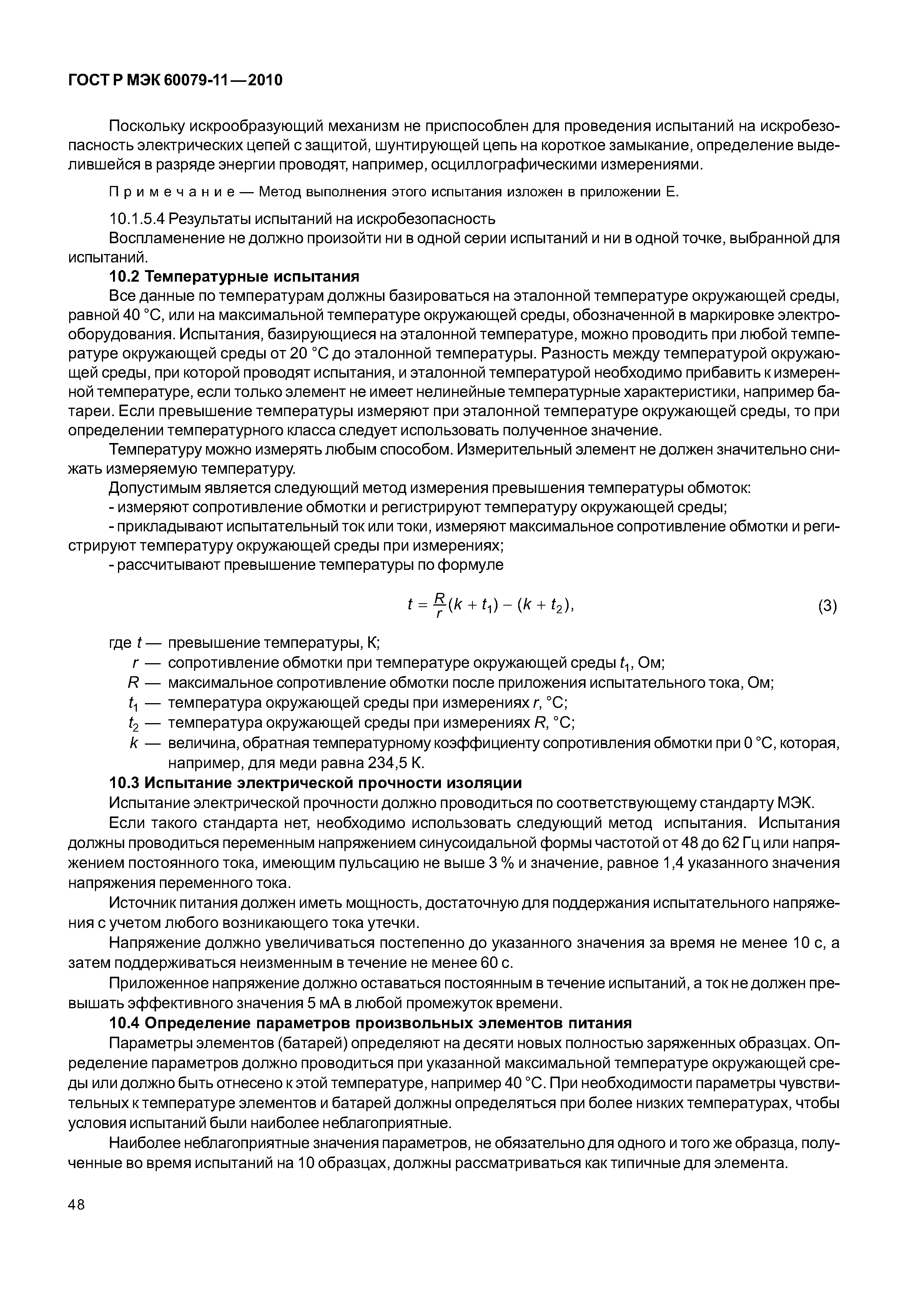 Страница 53 ГОСТ Р МЭК 60079-11-2010