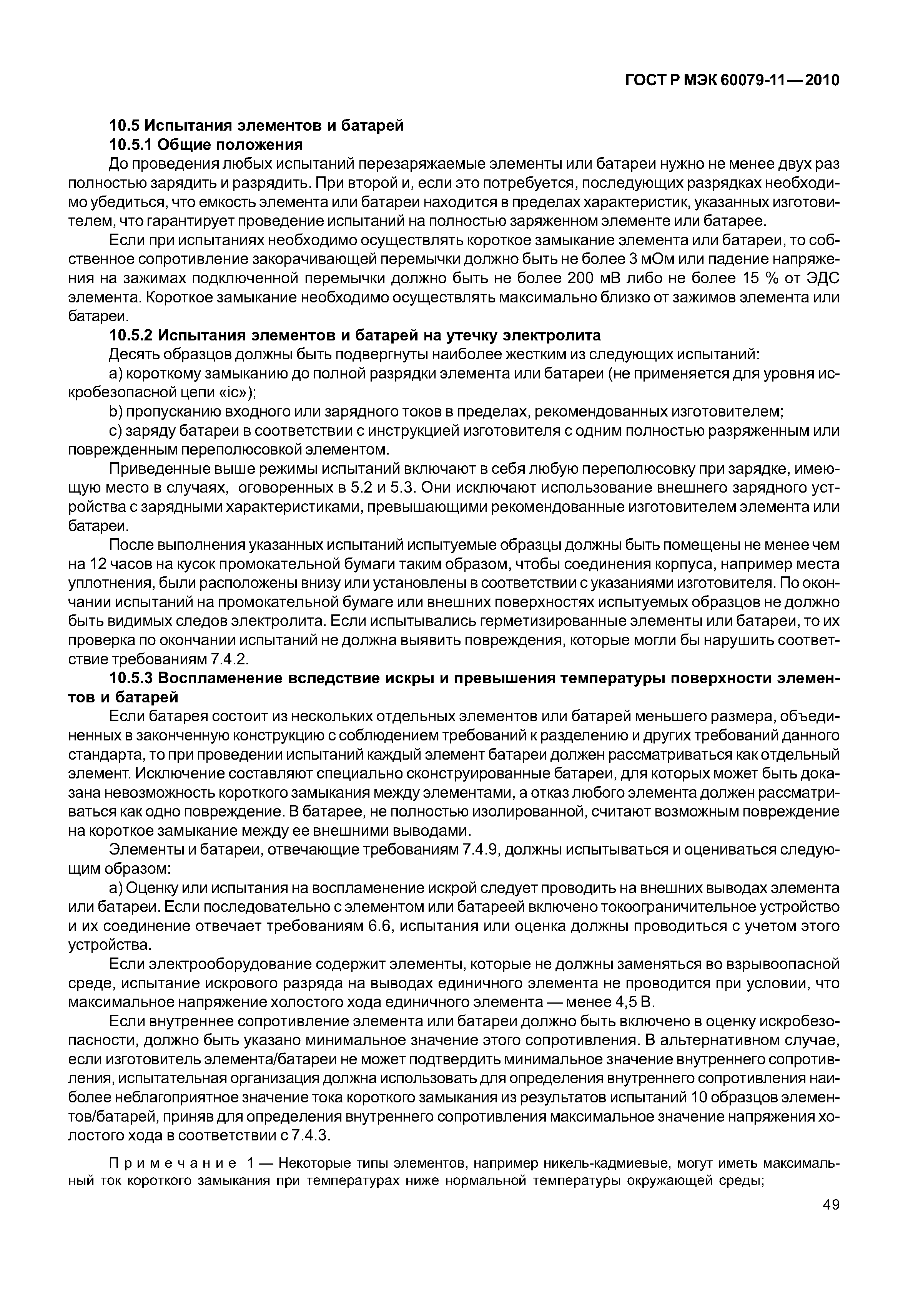 Страница 54 ГОСТ Р МЭК 60079-11-2010