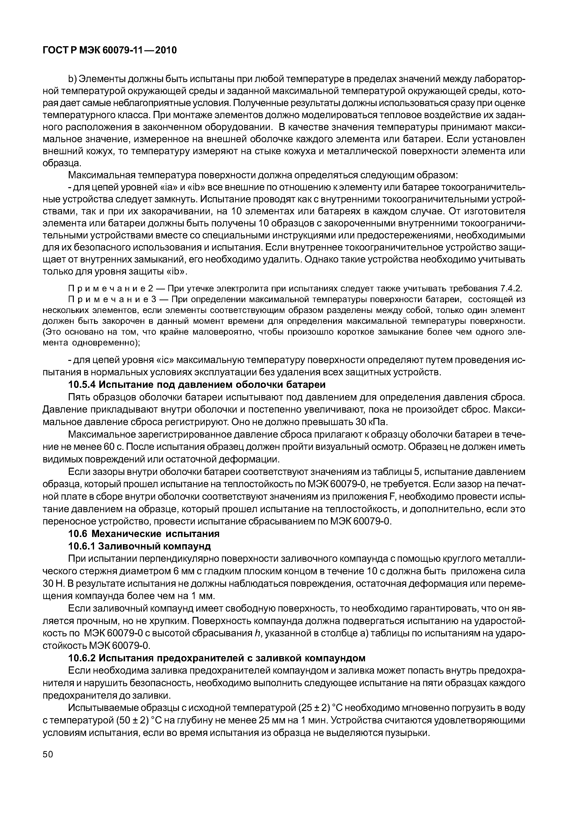 Страница 55 ГОСТ Р МЭК 60079-11-2010