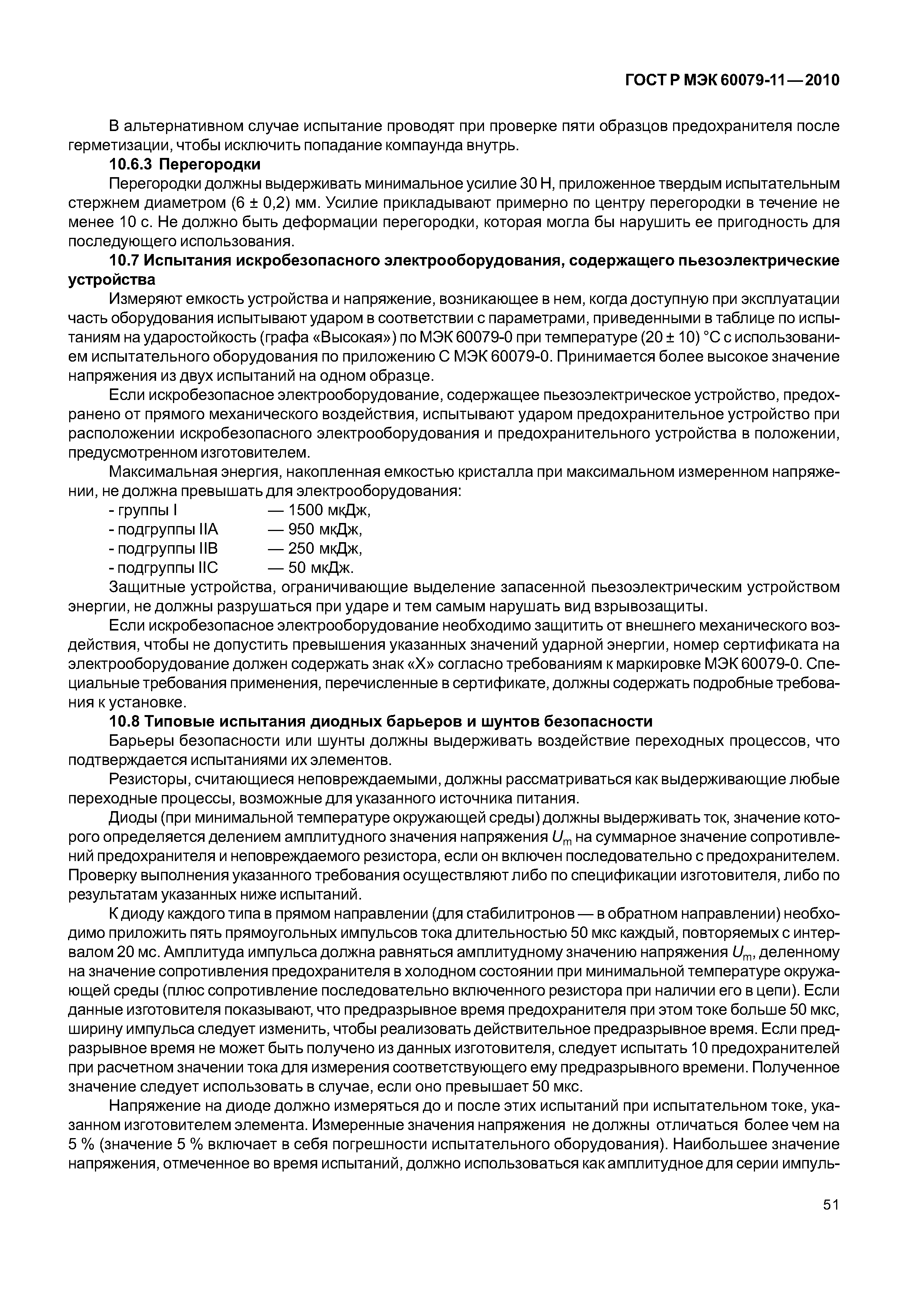 Страница 56 ГОСТ Р МЭК 60079-11-2010