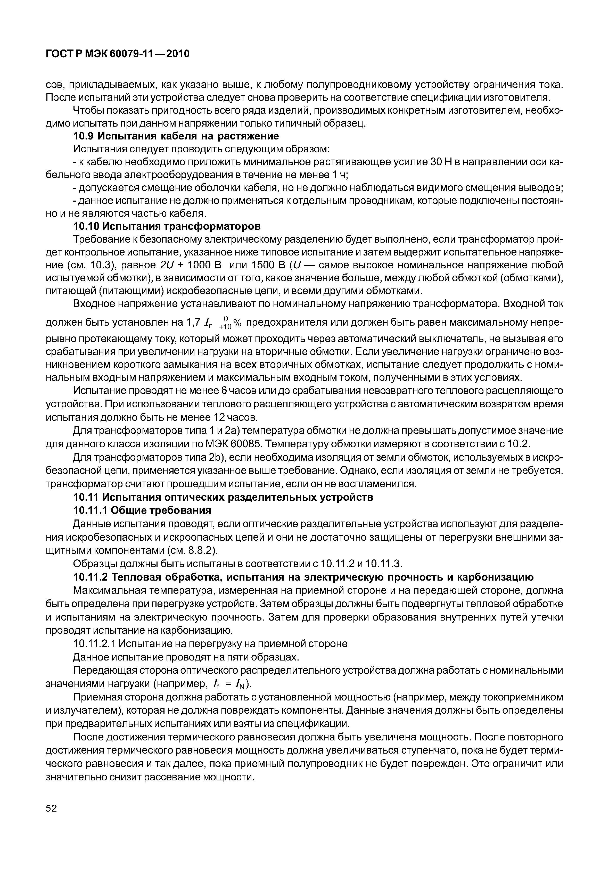 Страница 57 ГОСТ Р МЭК 60079-11-2010