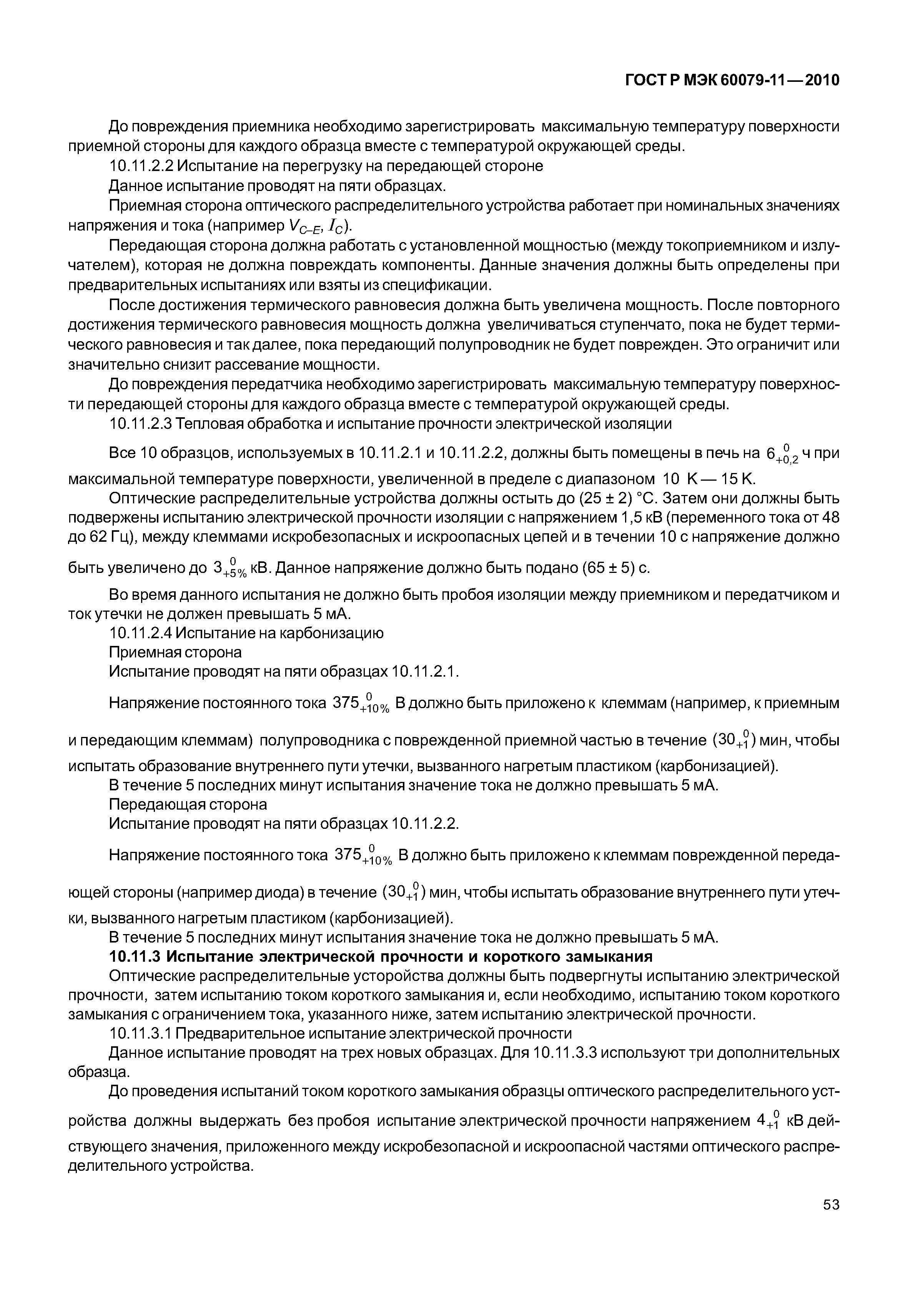 Страница 58 ГОСТ Р МЭК 60079-11-2010