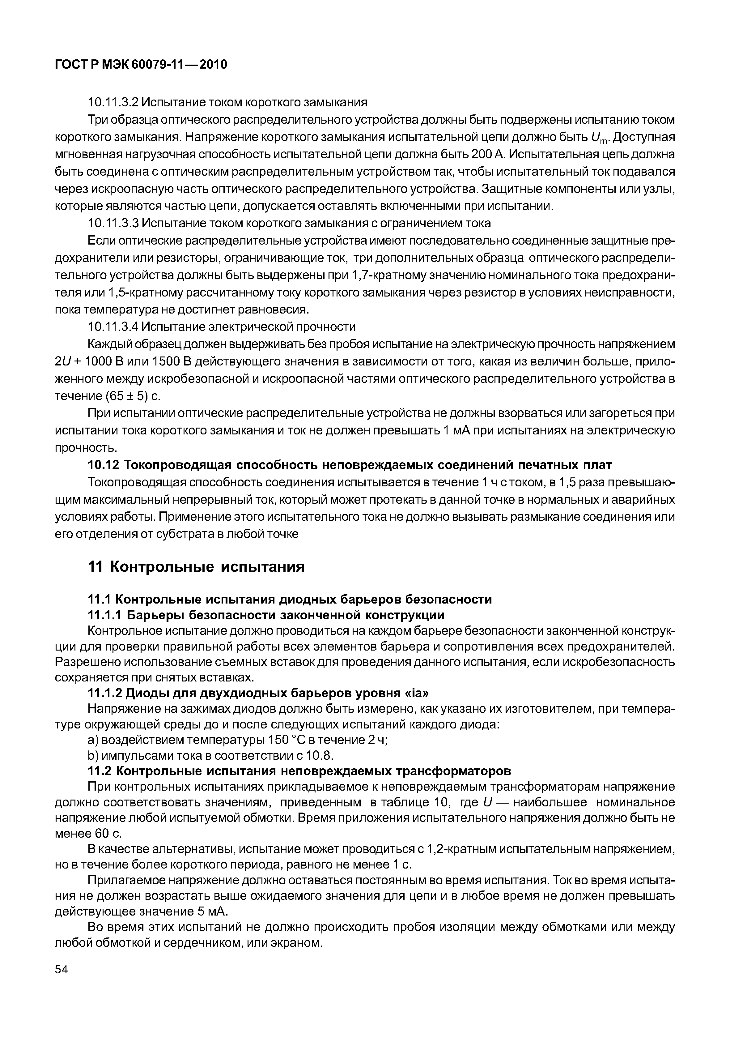 Страница 59 ГОСТ Р МЭК 60079-11-2010