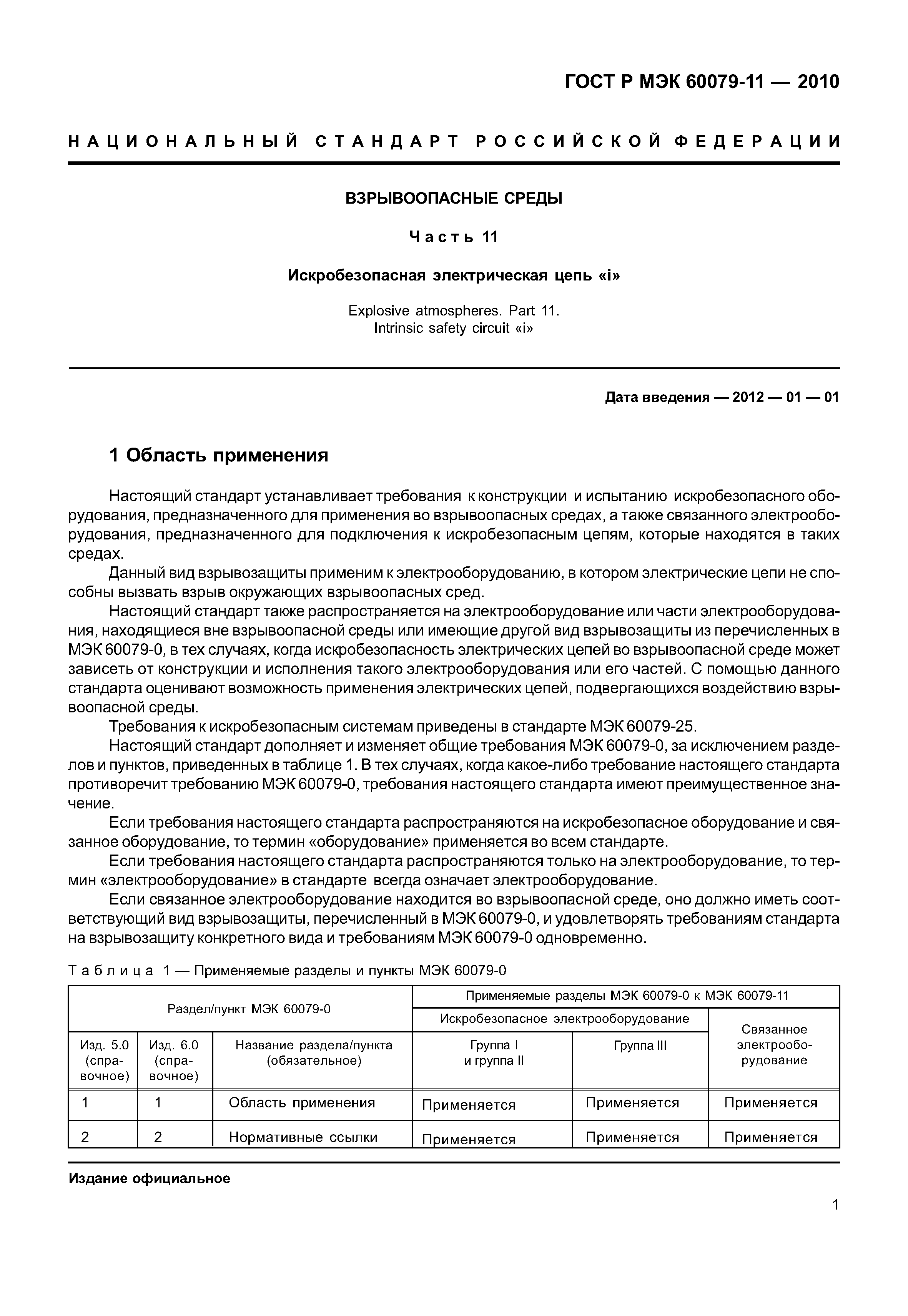Страница 6 ГОСТ Р МЭК 60079-11-2010