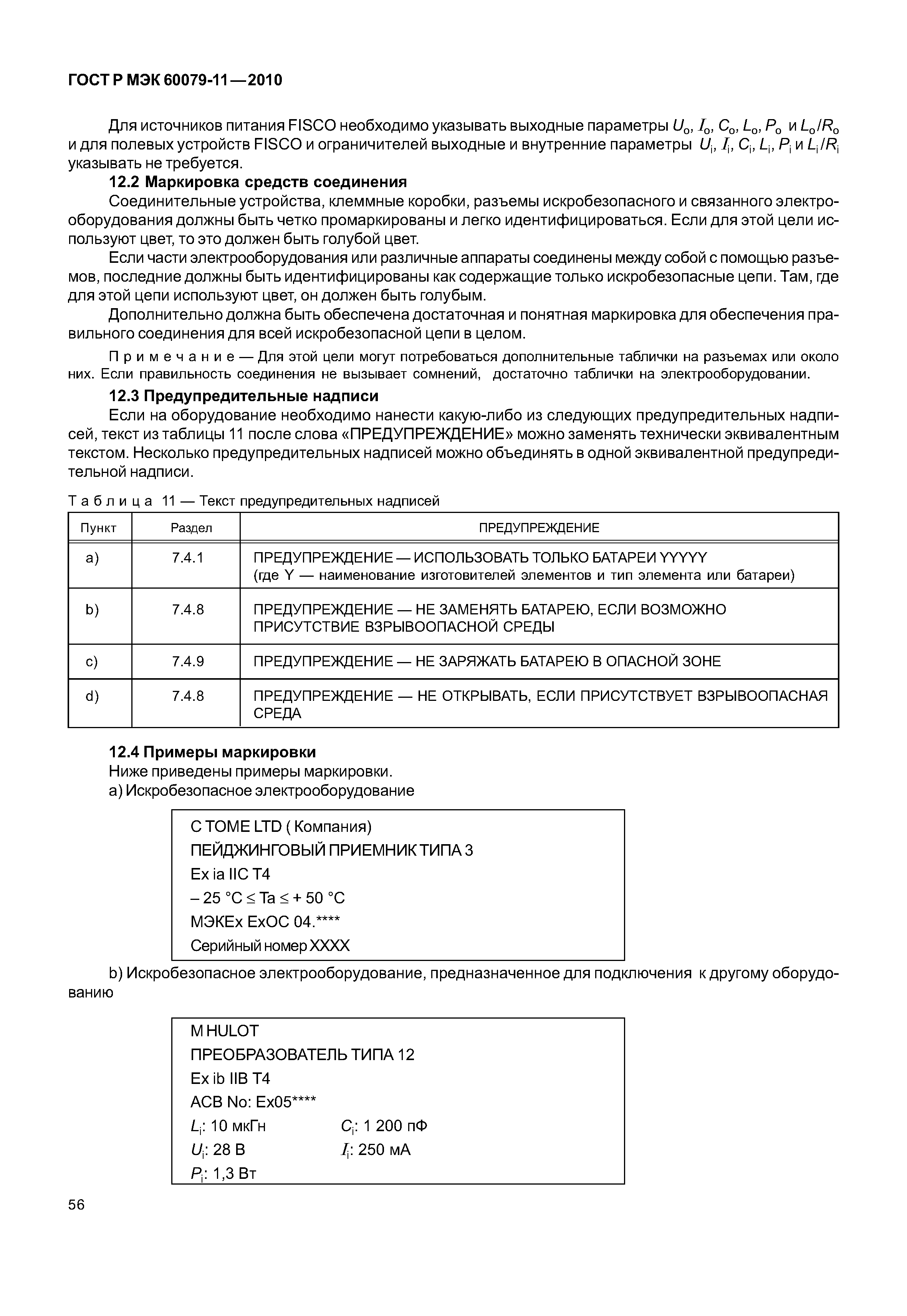Страница 61 ГОСТ Р МЭК 60079-11-2010
