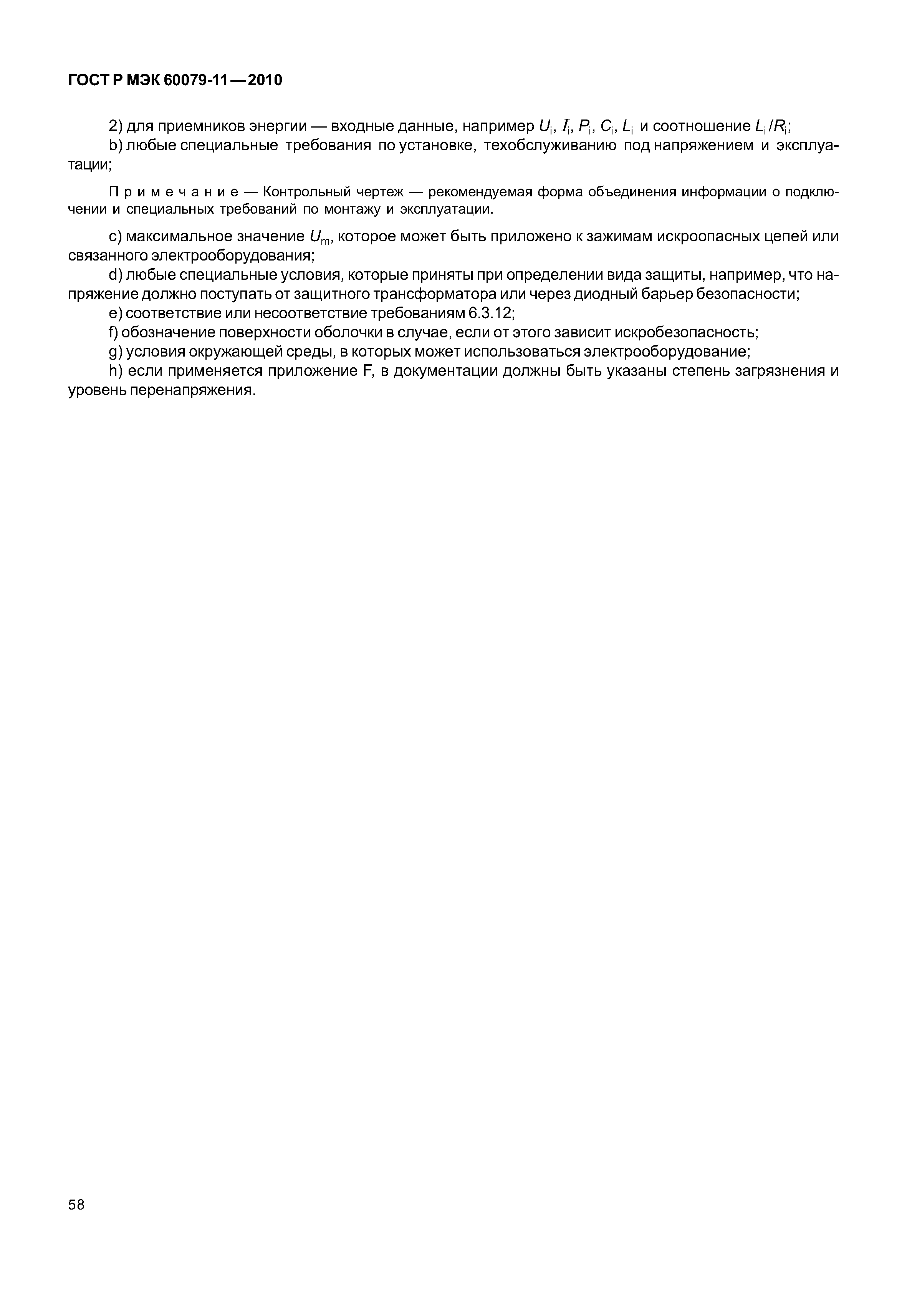 Страница 63 ГОСТ Р МЭК 60079-11-2010