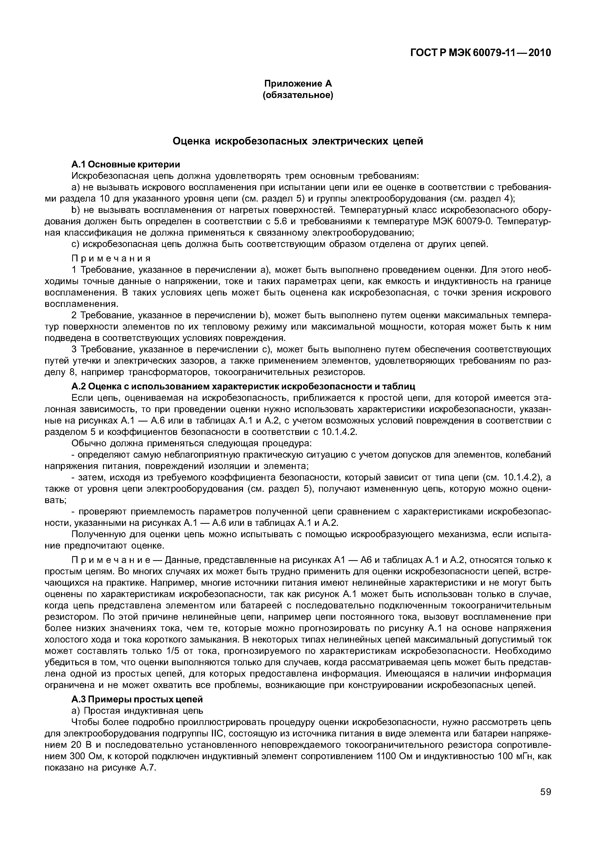 Страница 64 ГОСТ Р МЭК 60079-11-2010