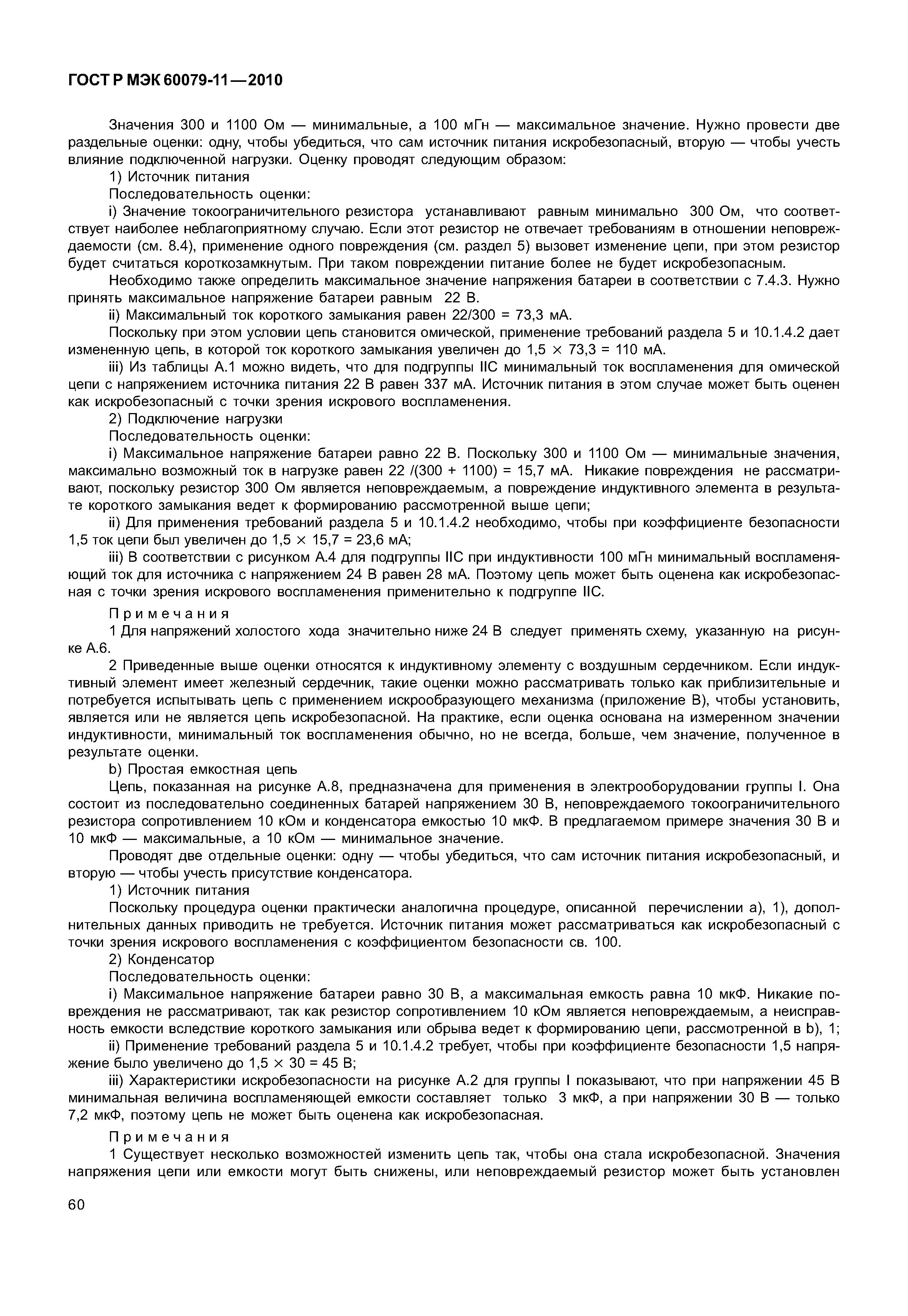 Страница 65 ГОСТ Р МЭК 60079-11-2010