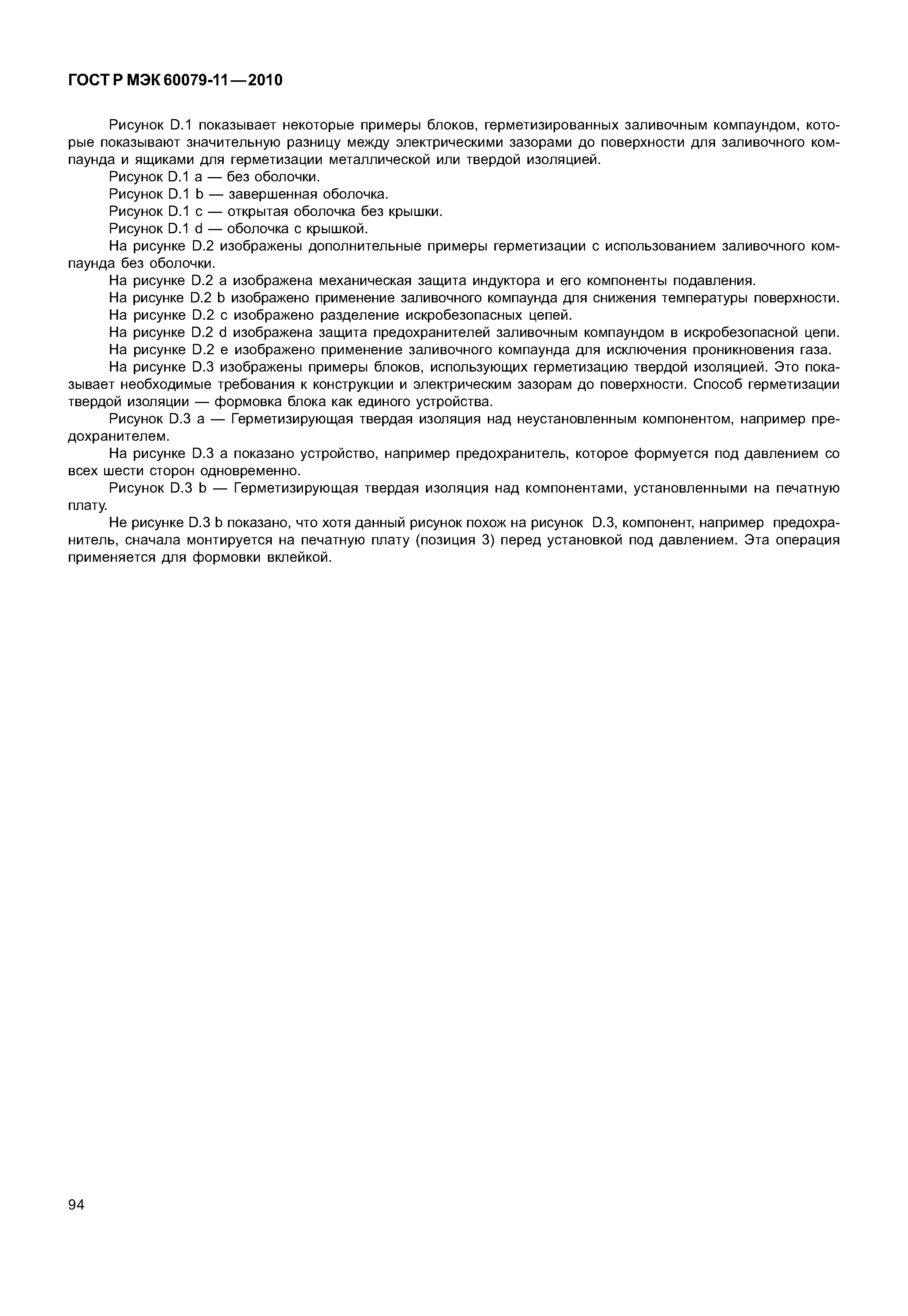 Страница 99 ГОСТ Р МЭК 60079-11-2010