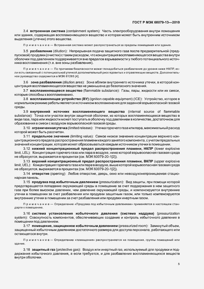 Страница 11 ГОСТ Р МЭК 60079-13-2010