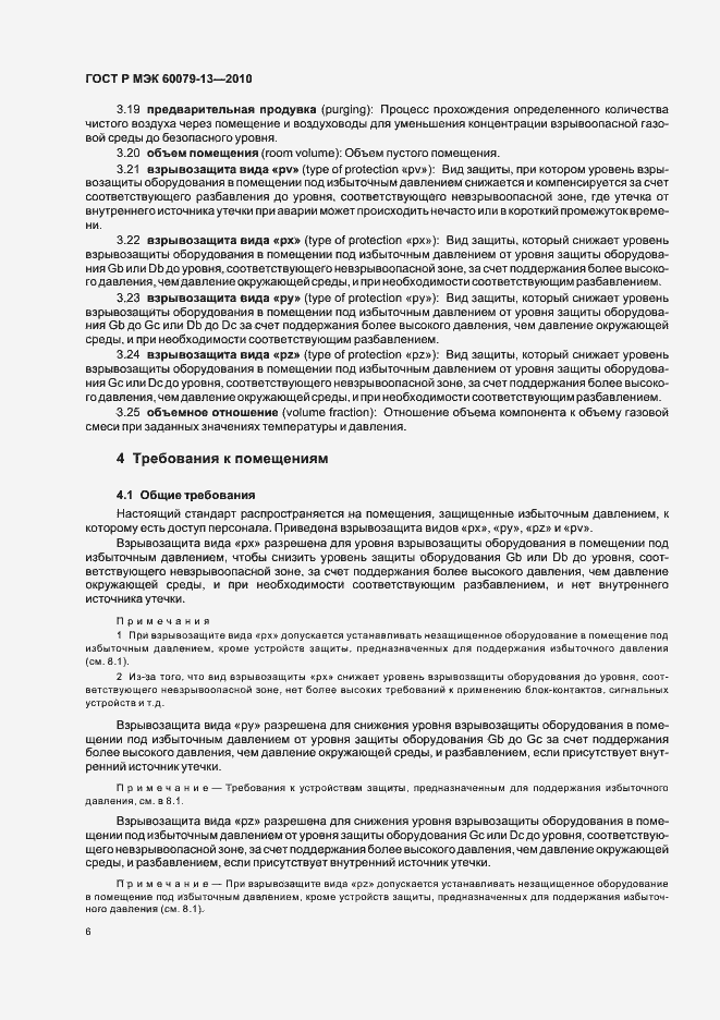 Страница 12 ГОСТ Р МЭК 60079-13-2010