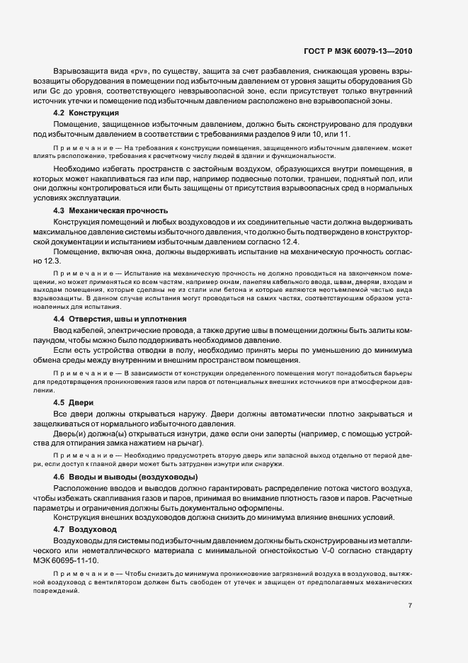 Страница 13 ГОСТ Р МЭК 60079-13-2010