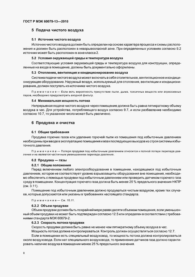 Страница 14 ГОСТ Р МЭК 60079-13-2010