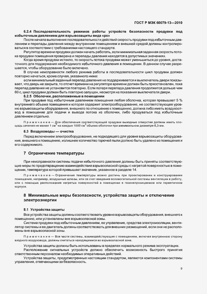 Страница 15 ГОСТ Р МЭК 60079-13-2010