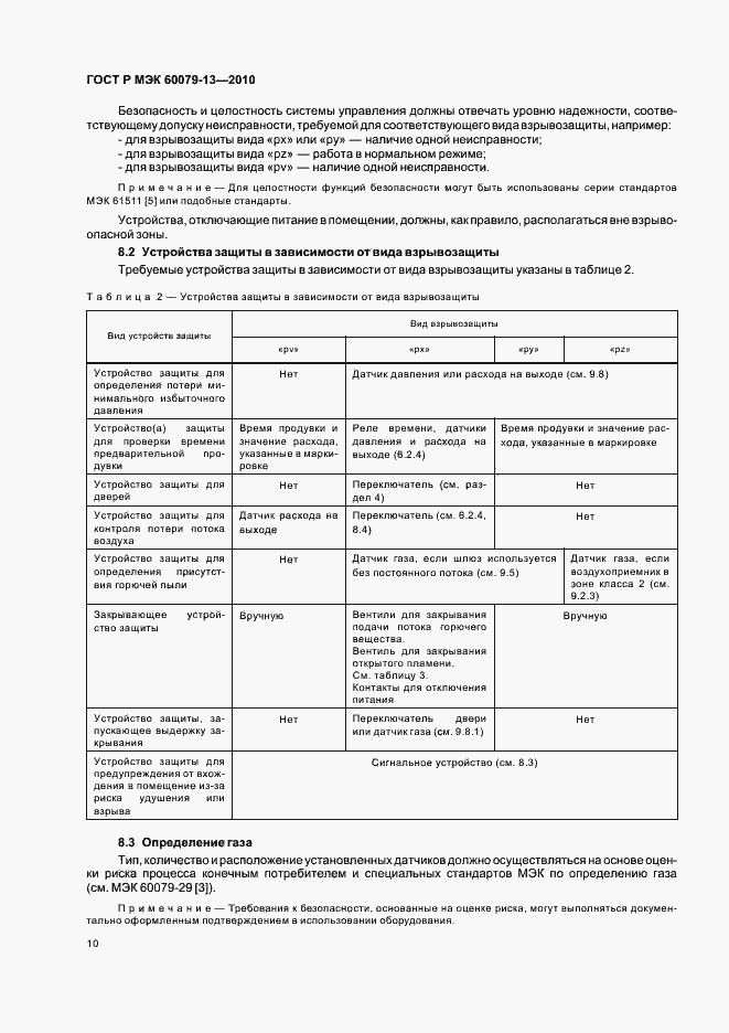 Страница 16 ГОСТ Р МЭК 60079-13-2010