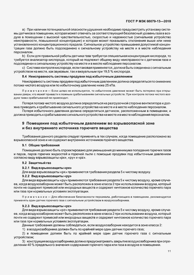Страница 17 ГОСТ Р МЭК 60079-13-2010