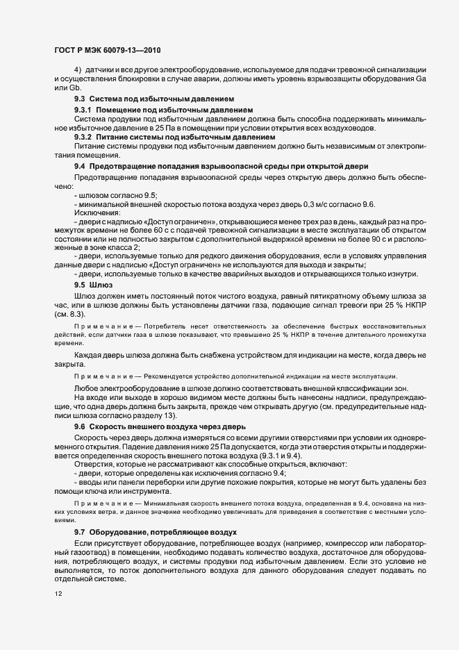 Страница 18 ГОСТ Р МЭК 60079-13-2010