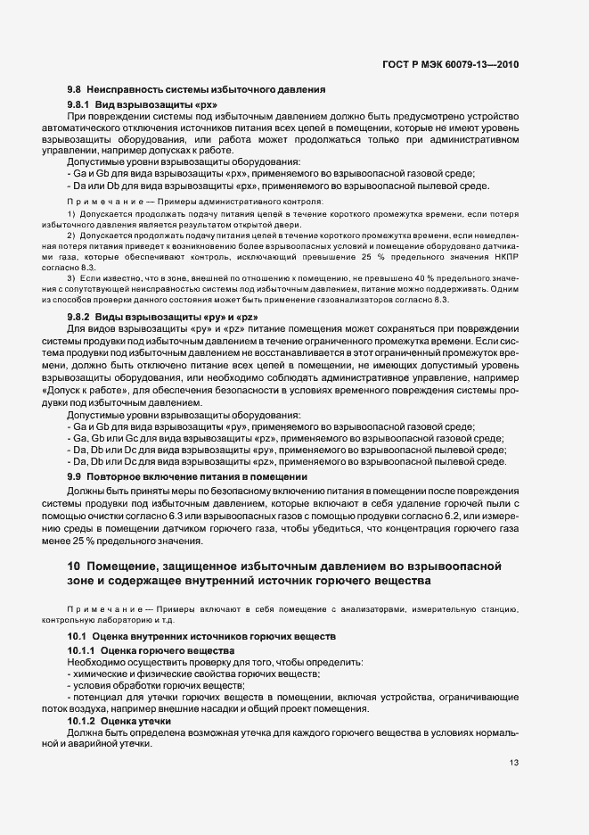 Страница 19 ГОСТ Р МЭК 60079-13-2010